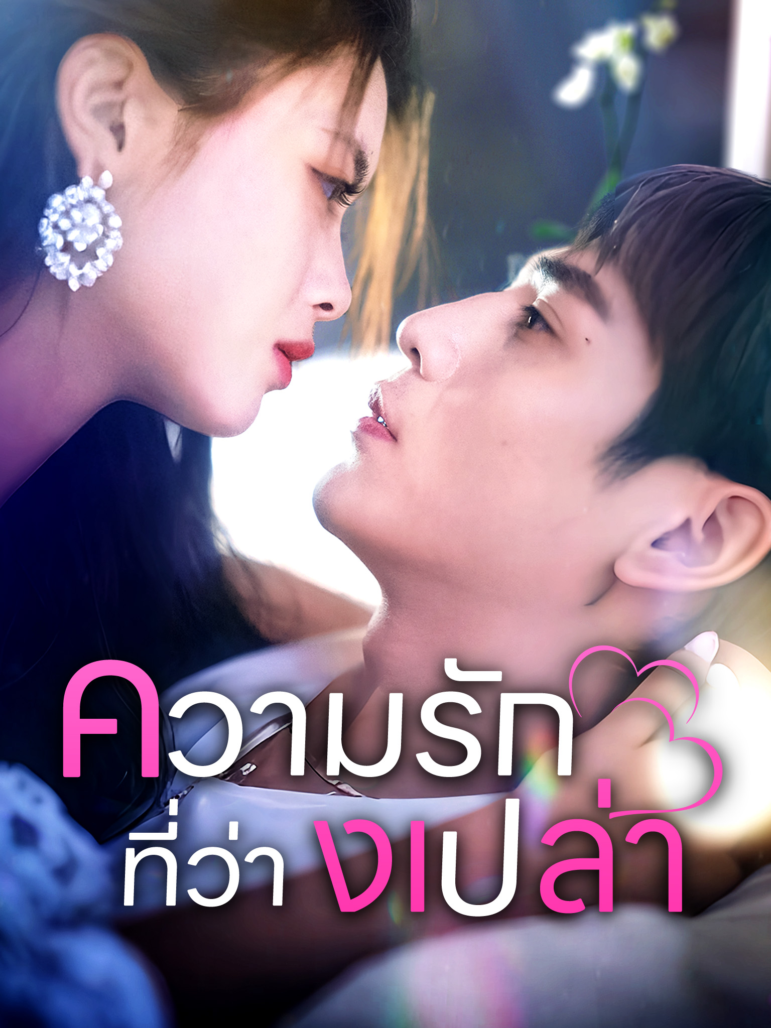 ความรัก ที่ว่า งเปล่า