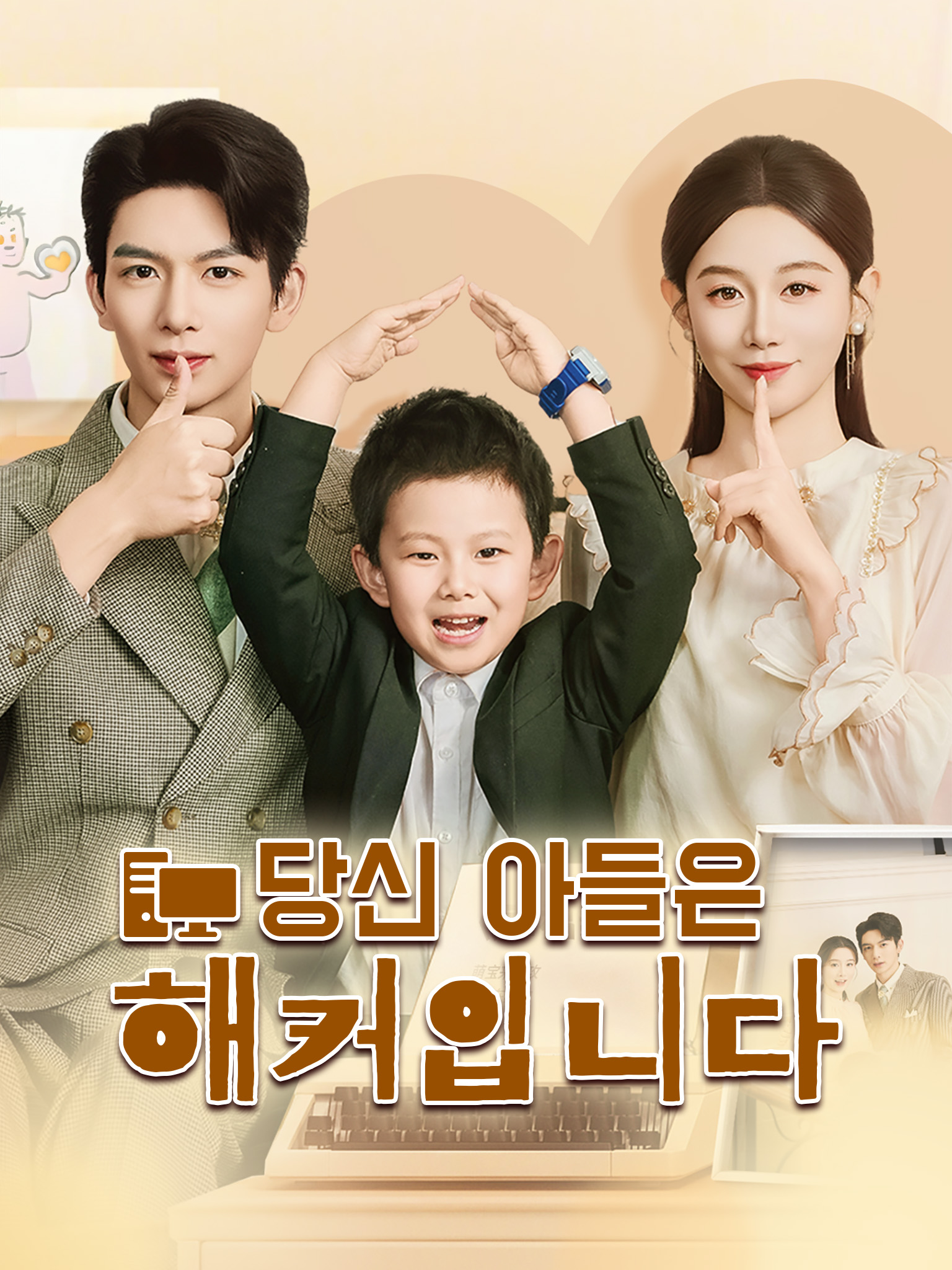 당신 아들은 해커입니다[더빙]