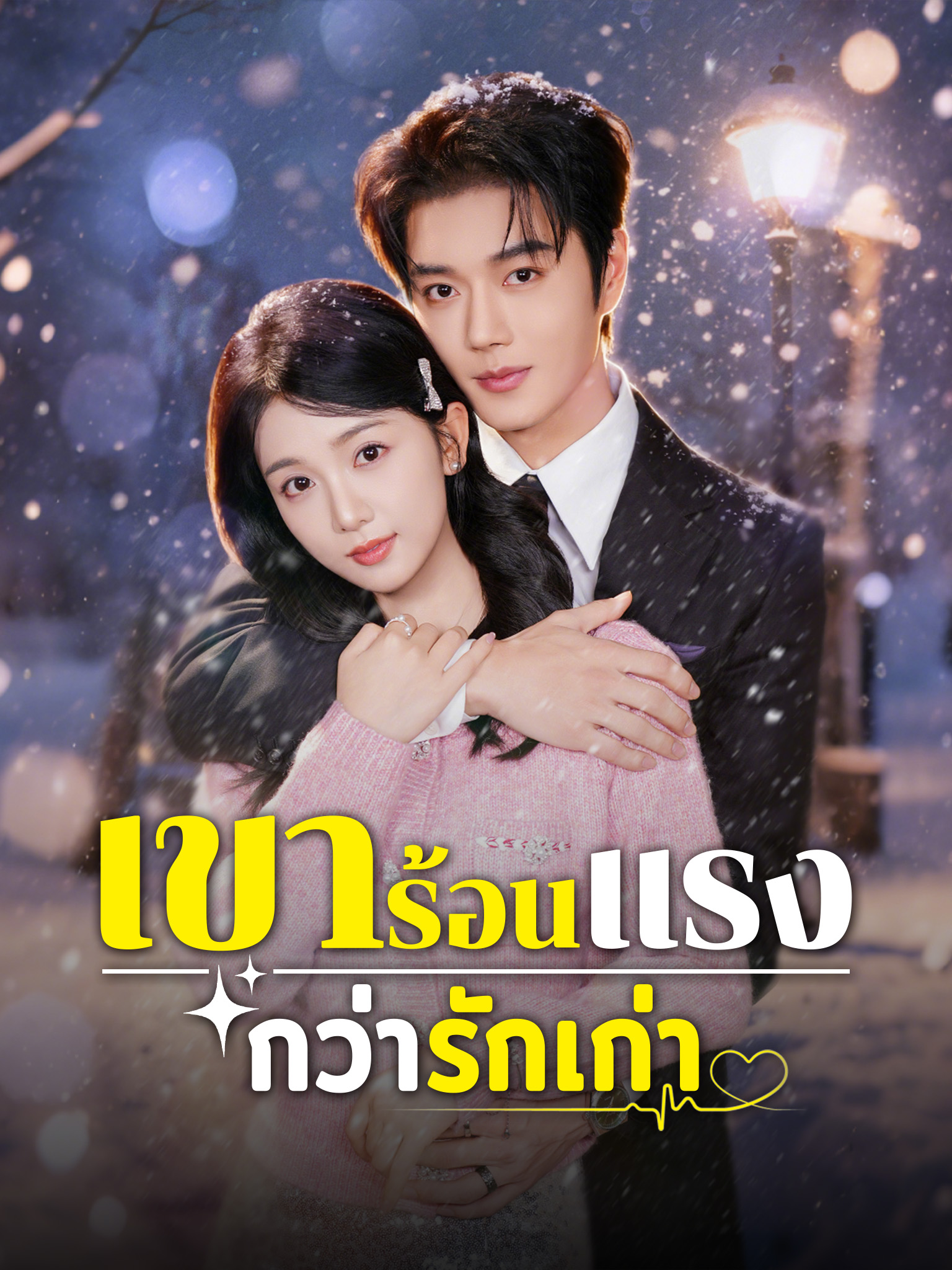 เขาร้อนแรงกว่ารักเก่า