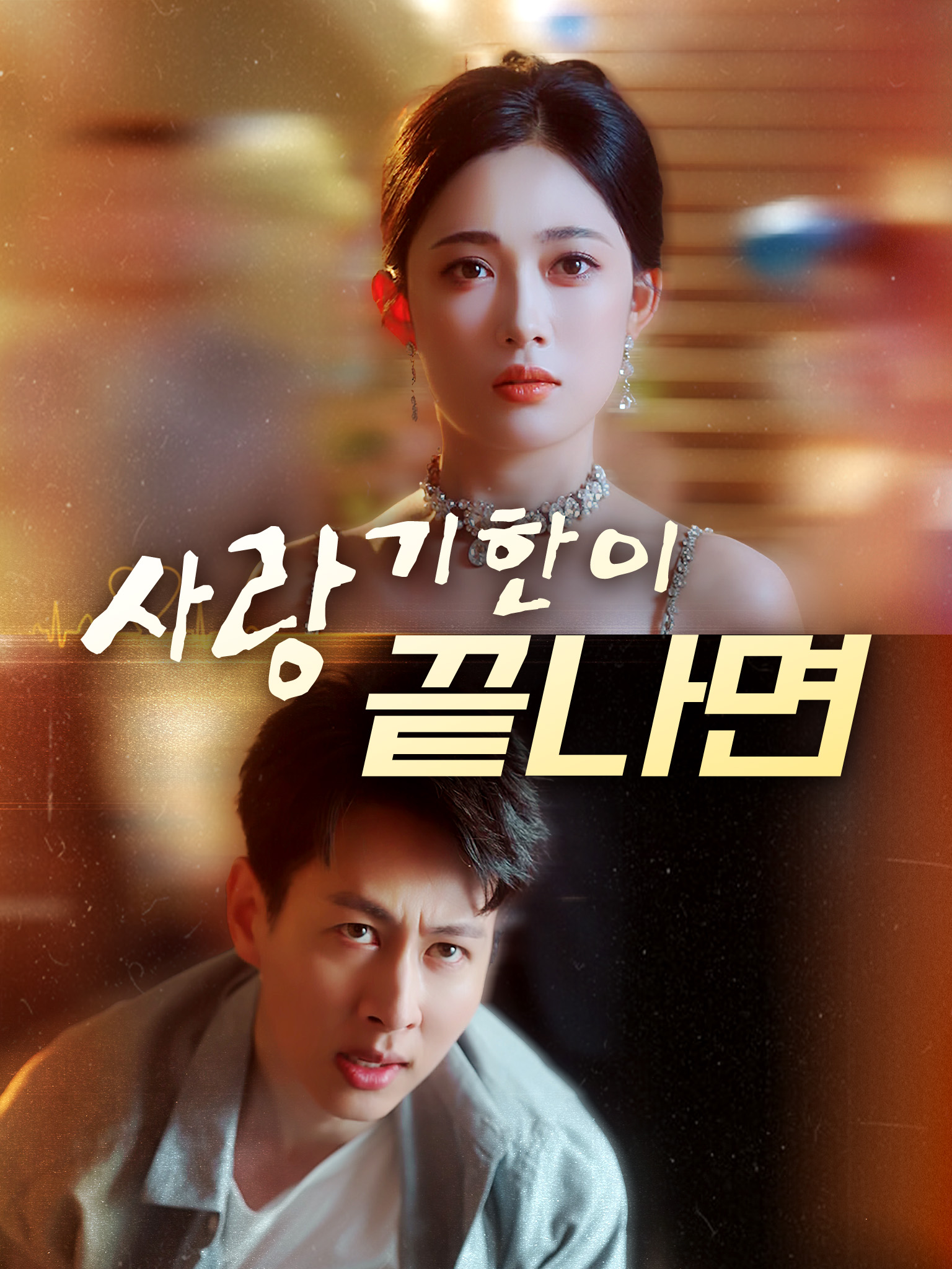 사랑, 기한이 끝나면