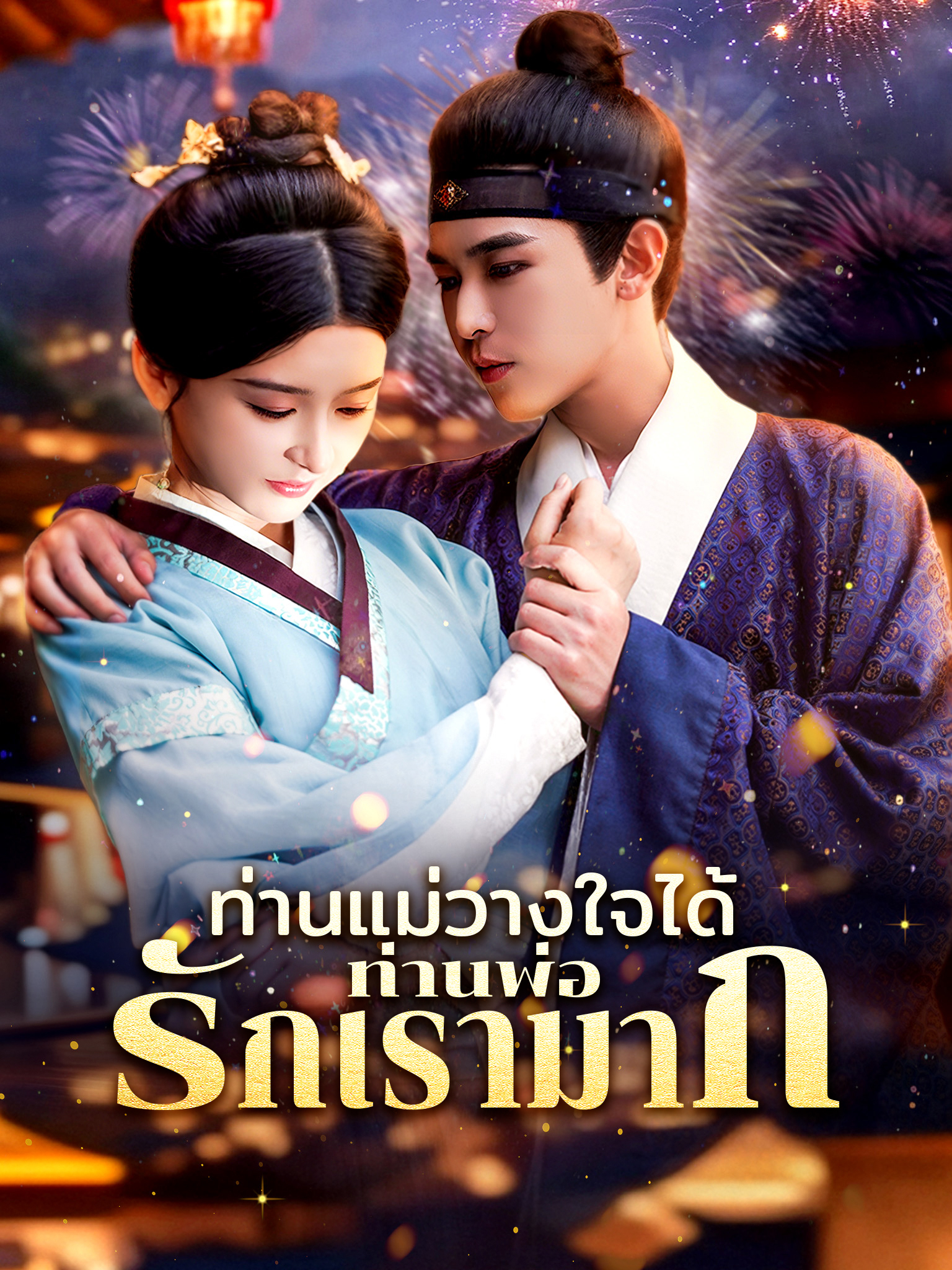 ท่านแม่วางใจได้ท่านพ่อรักเรามาก