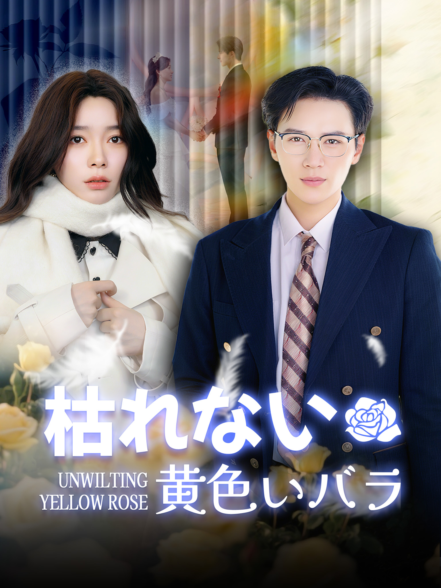 枯れない黄色いバラ