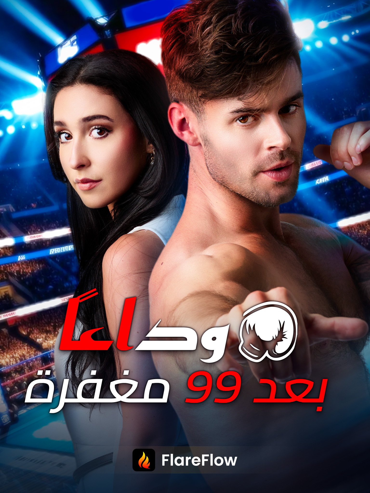 وداعًا بعد ۹۹ مغفرة