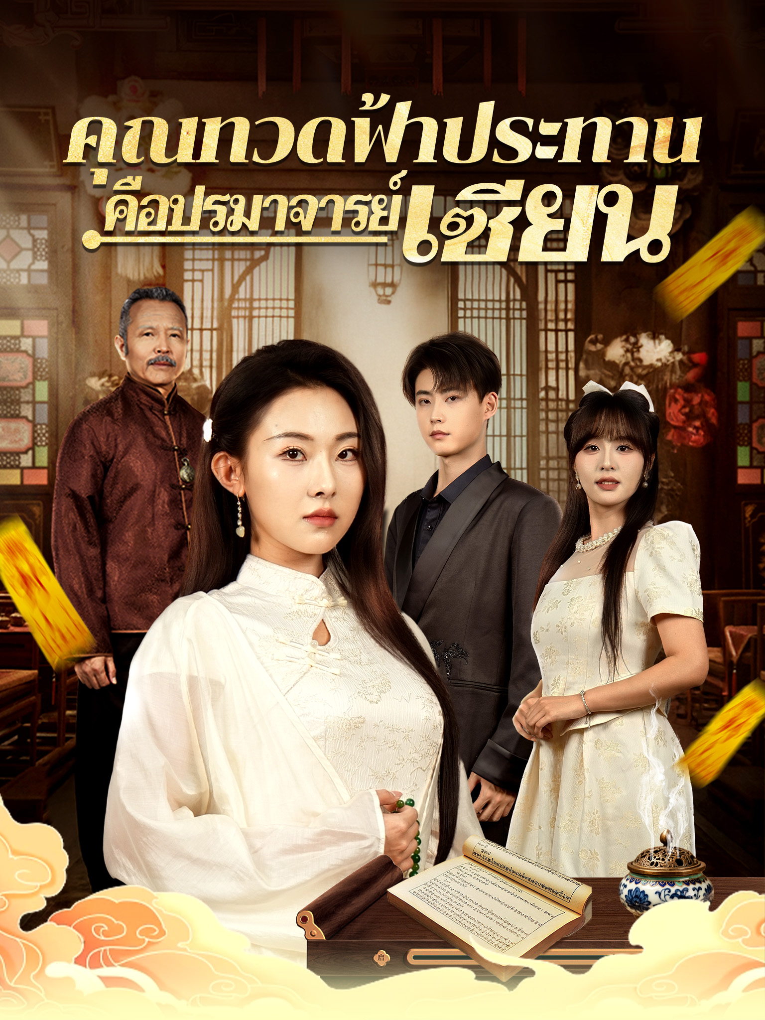 คุณทวดฟ้าประทานคือปรมาจารย์เซียน