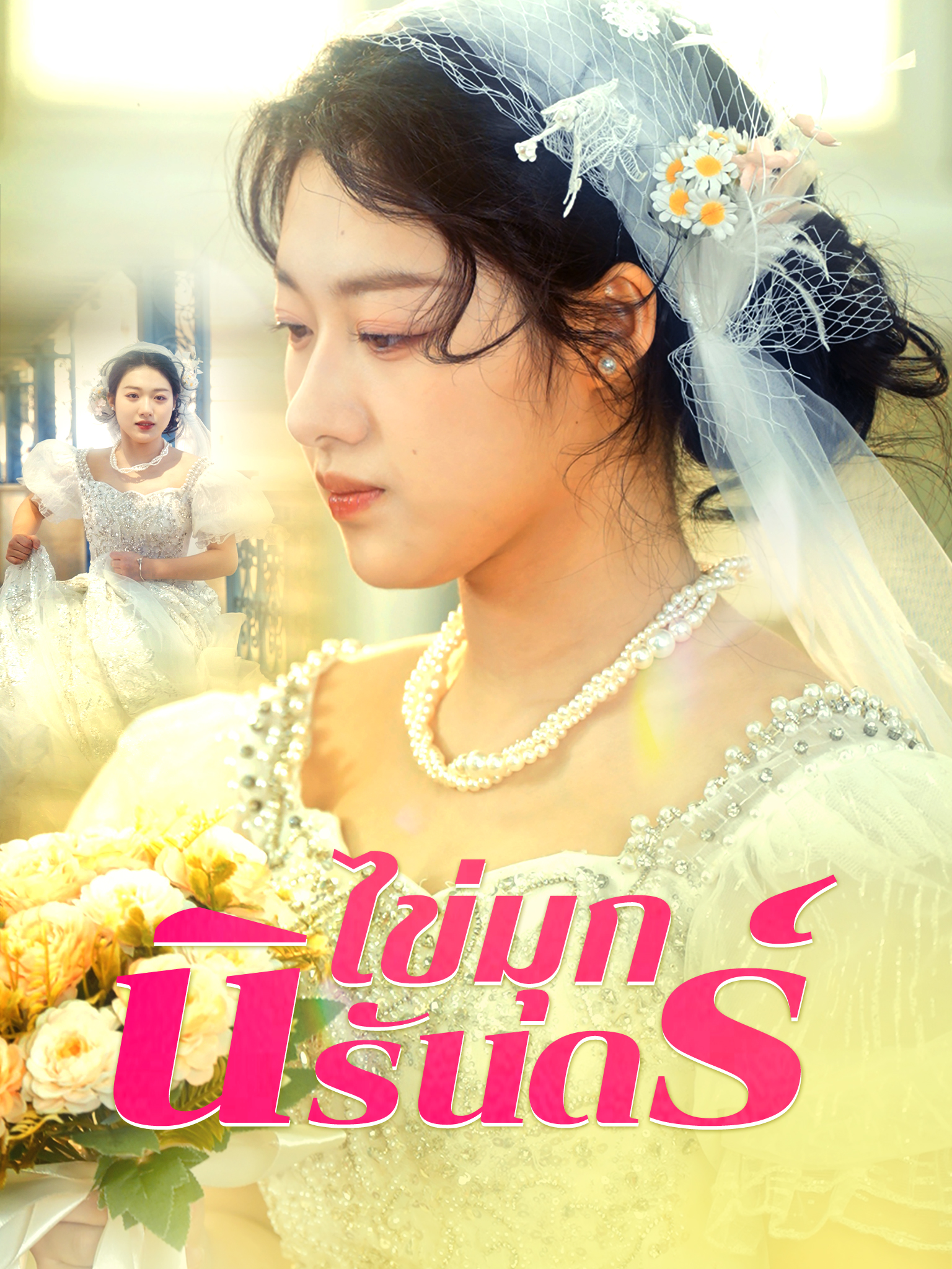 ไข่มุกนิรันดร์[พากย์เสียง]