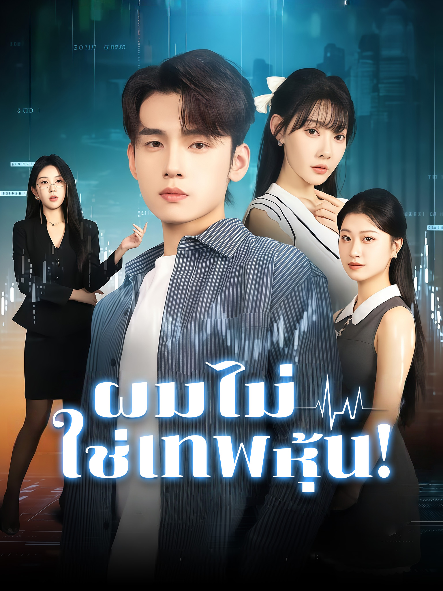 ผมไม่ใช่เทพหุ้น!
