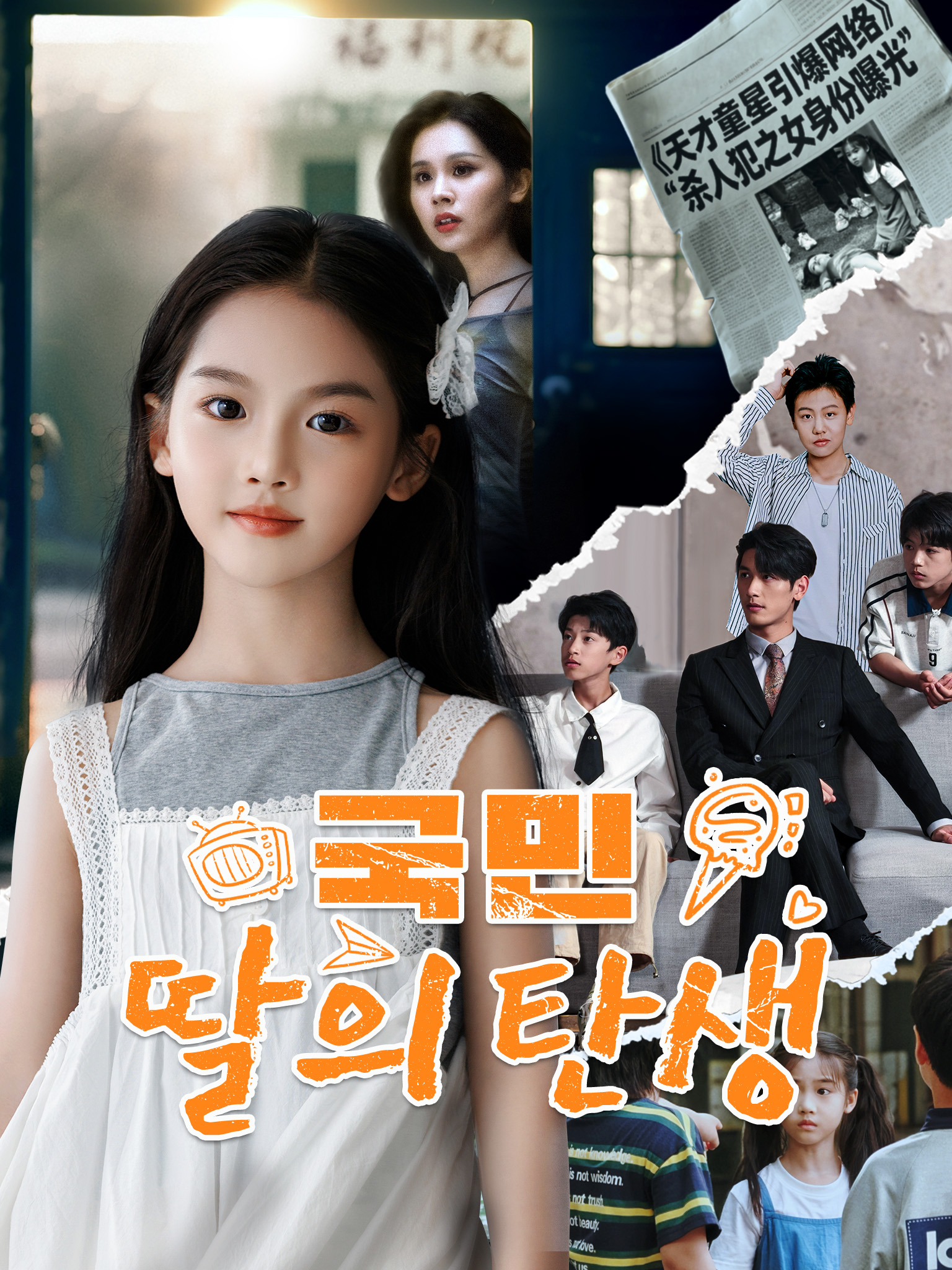 국민 딸의 탄생