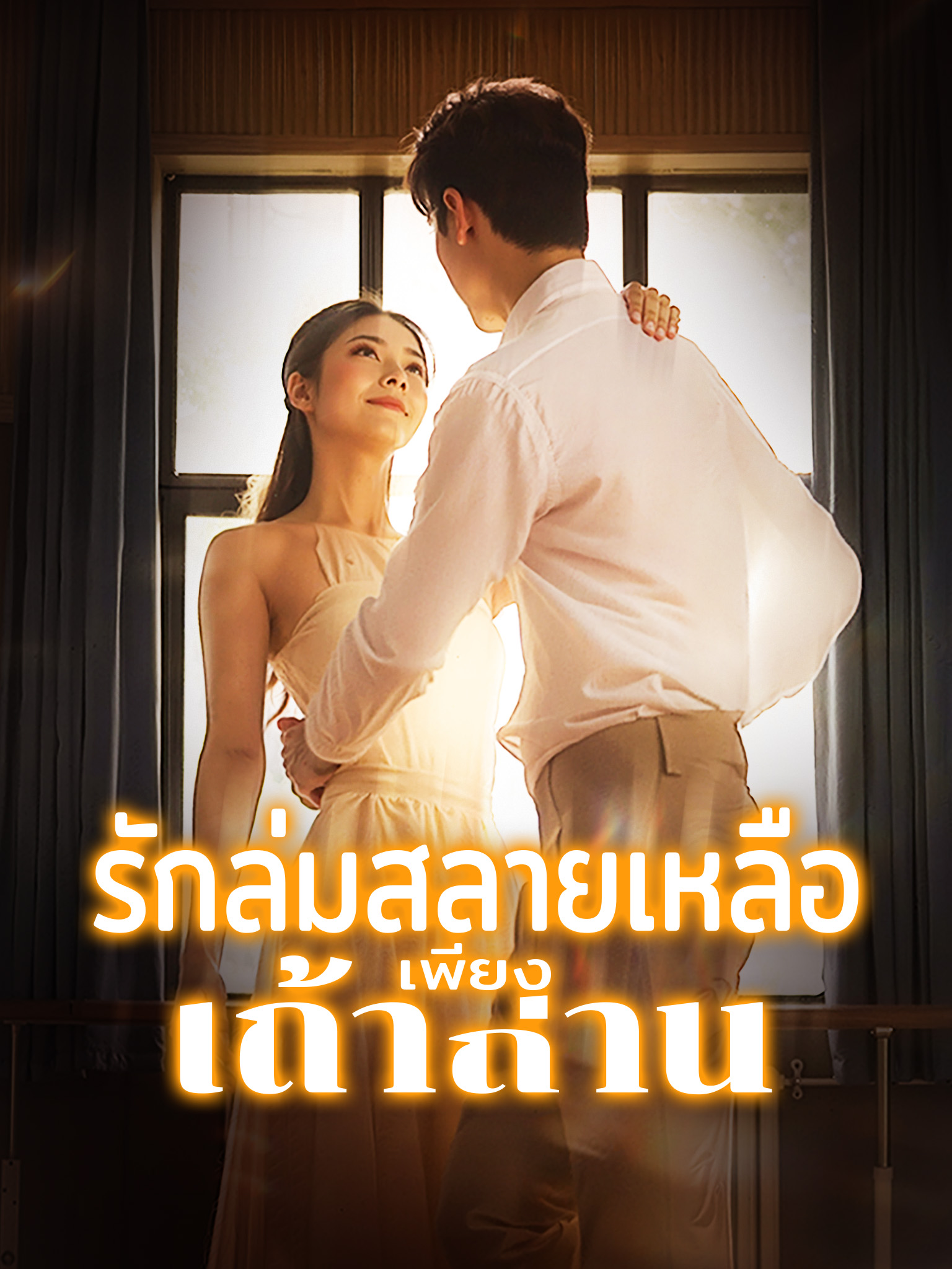 รักล่มสลายเหลือเพียงเถ้าถ่าน
