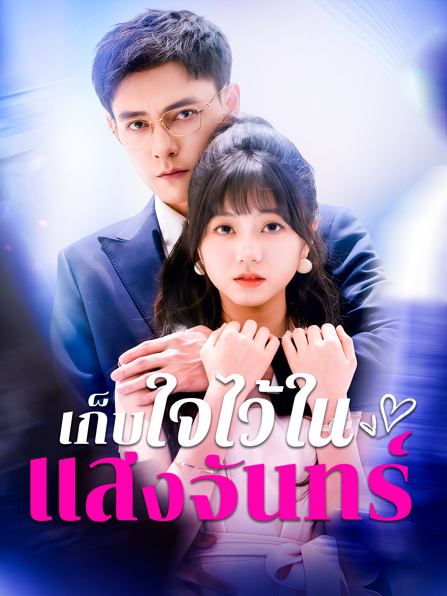 เก็บใจไว้ในแสงจันทร์[พากย์เสียง]