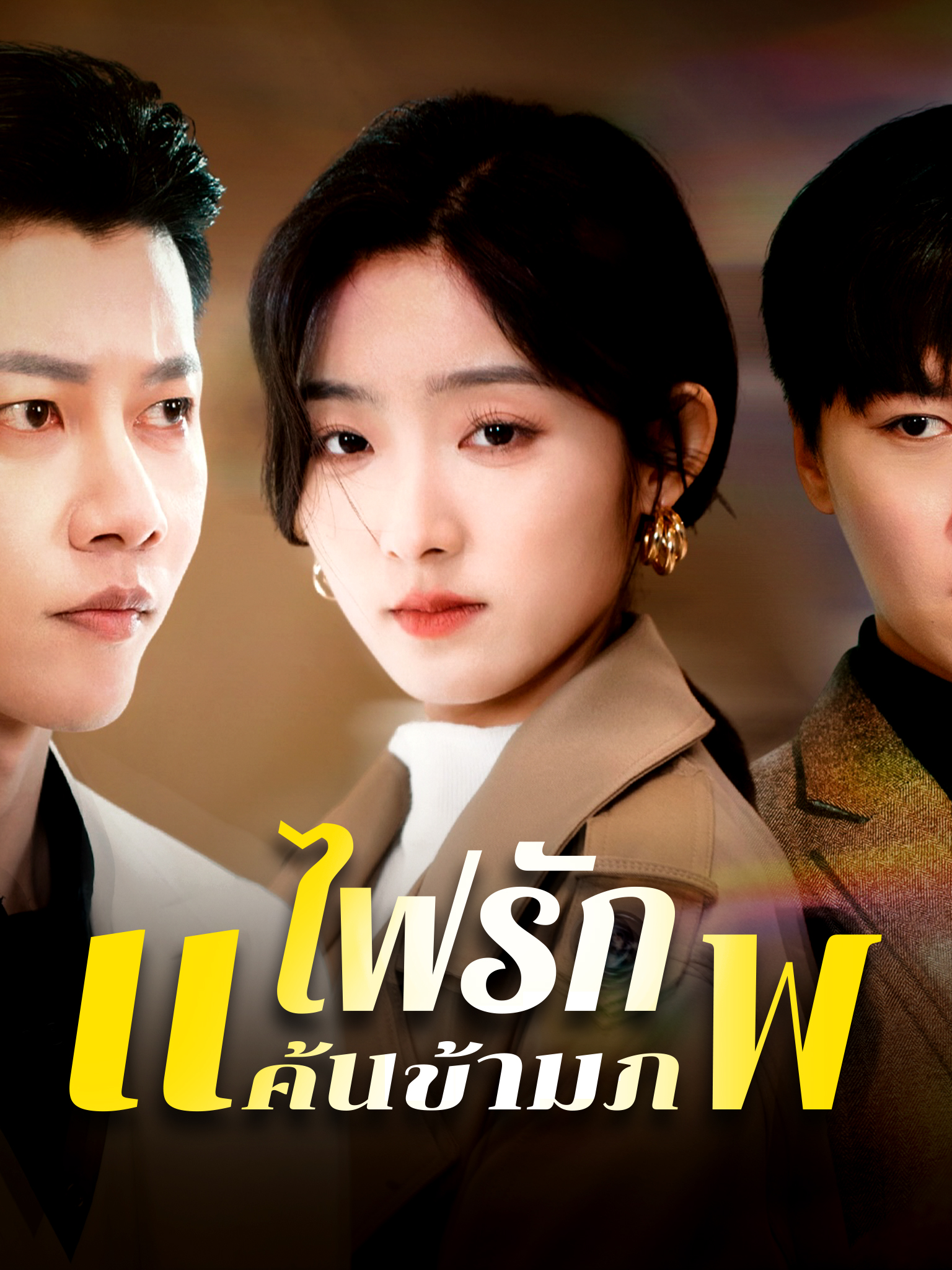 ไฟรักแค้นข้ามภพ