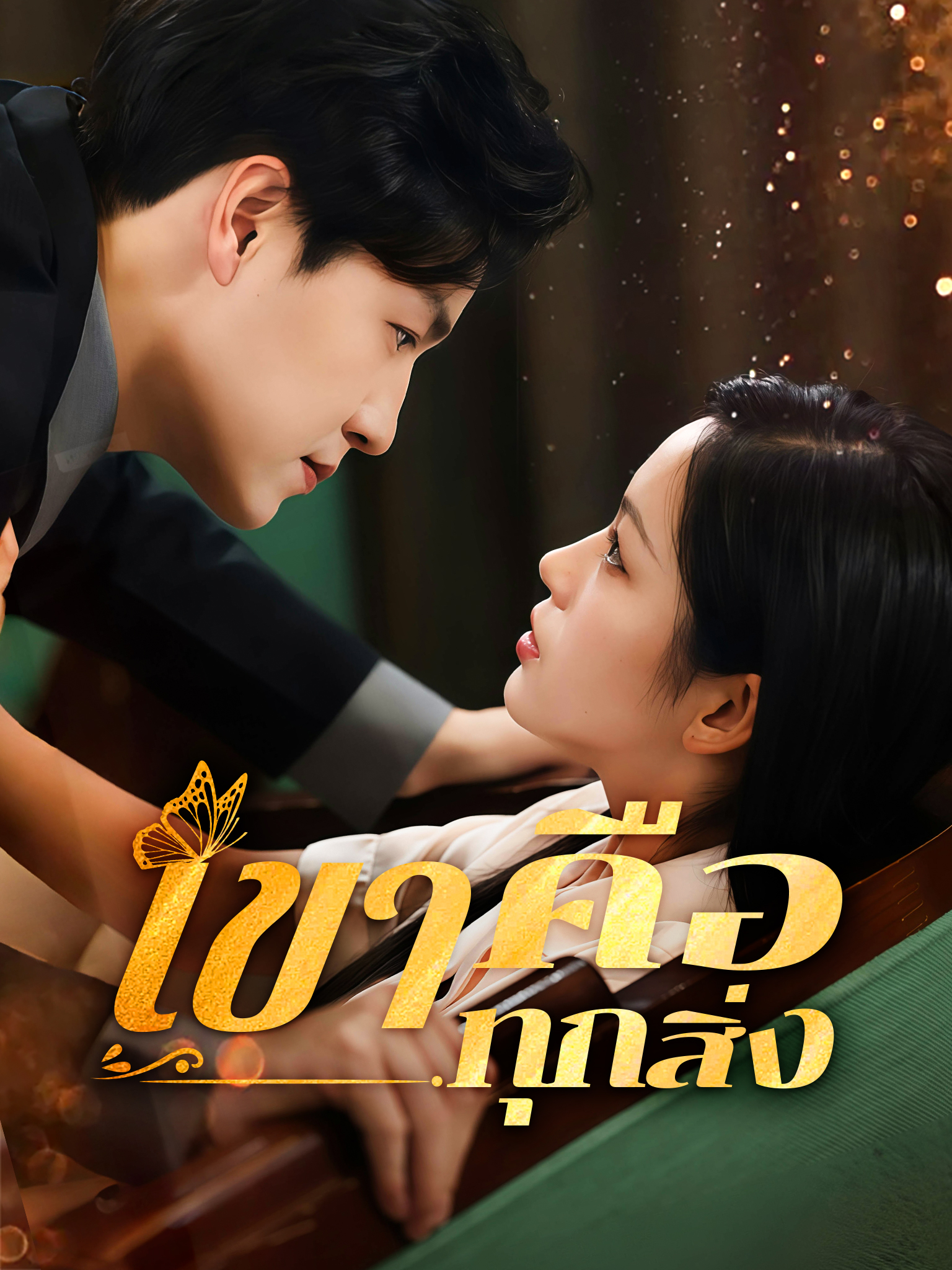 เขาคือทุกสิ่ง