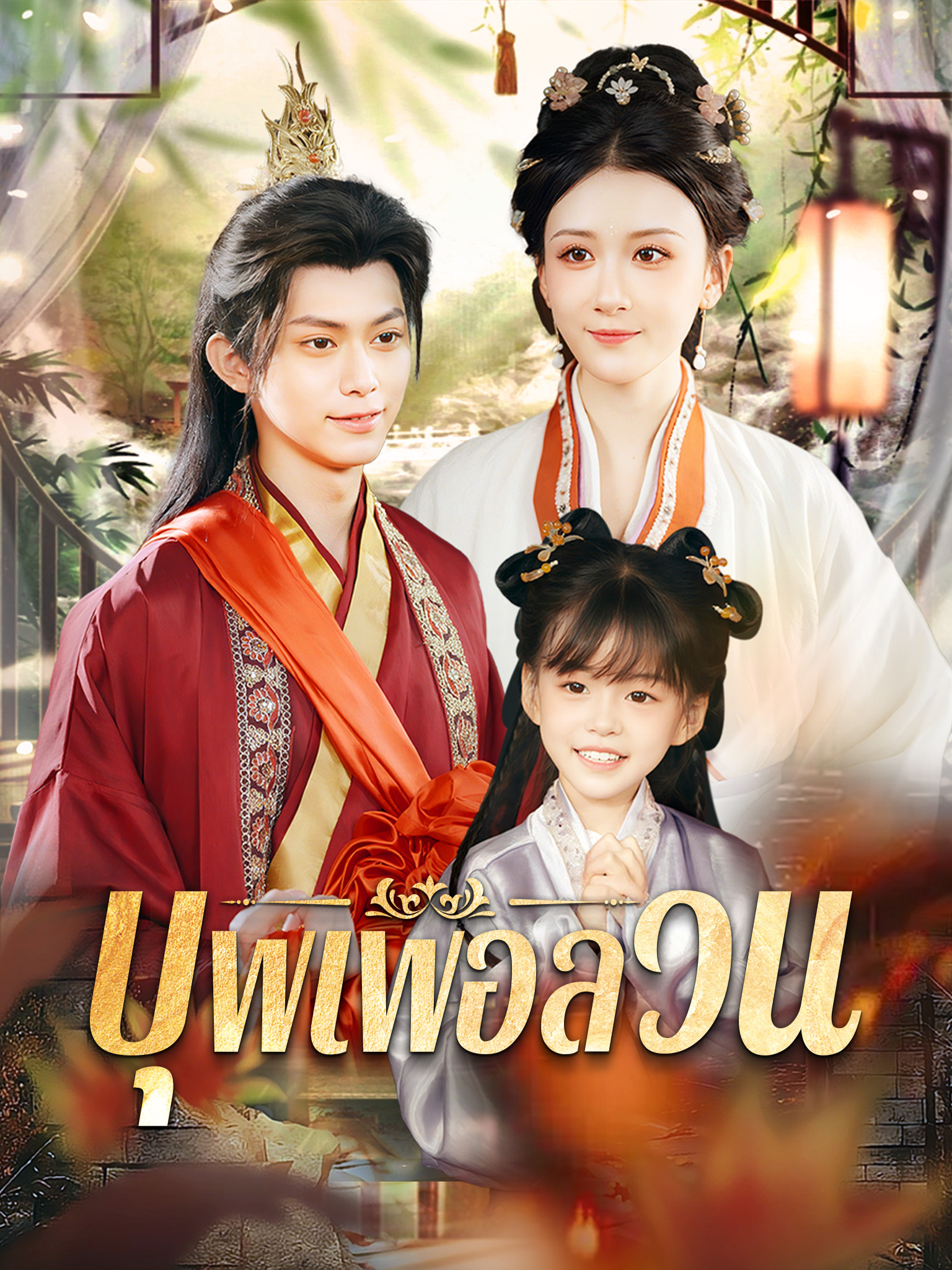 บุพเพอลวน