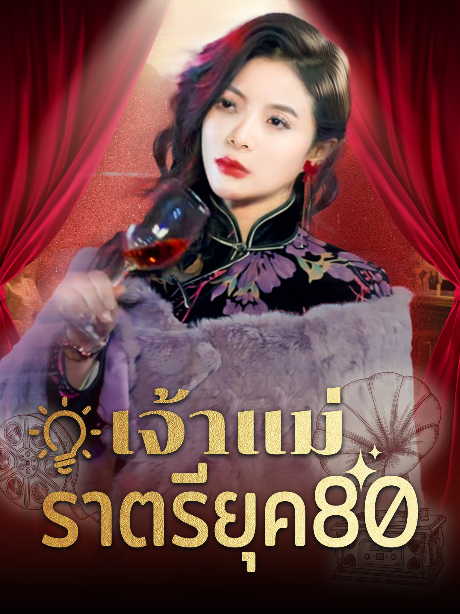 เจ้าแม่ราตรียุค80