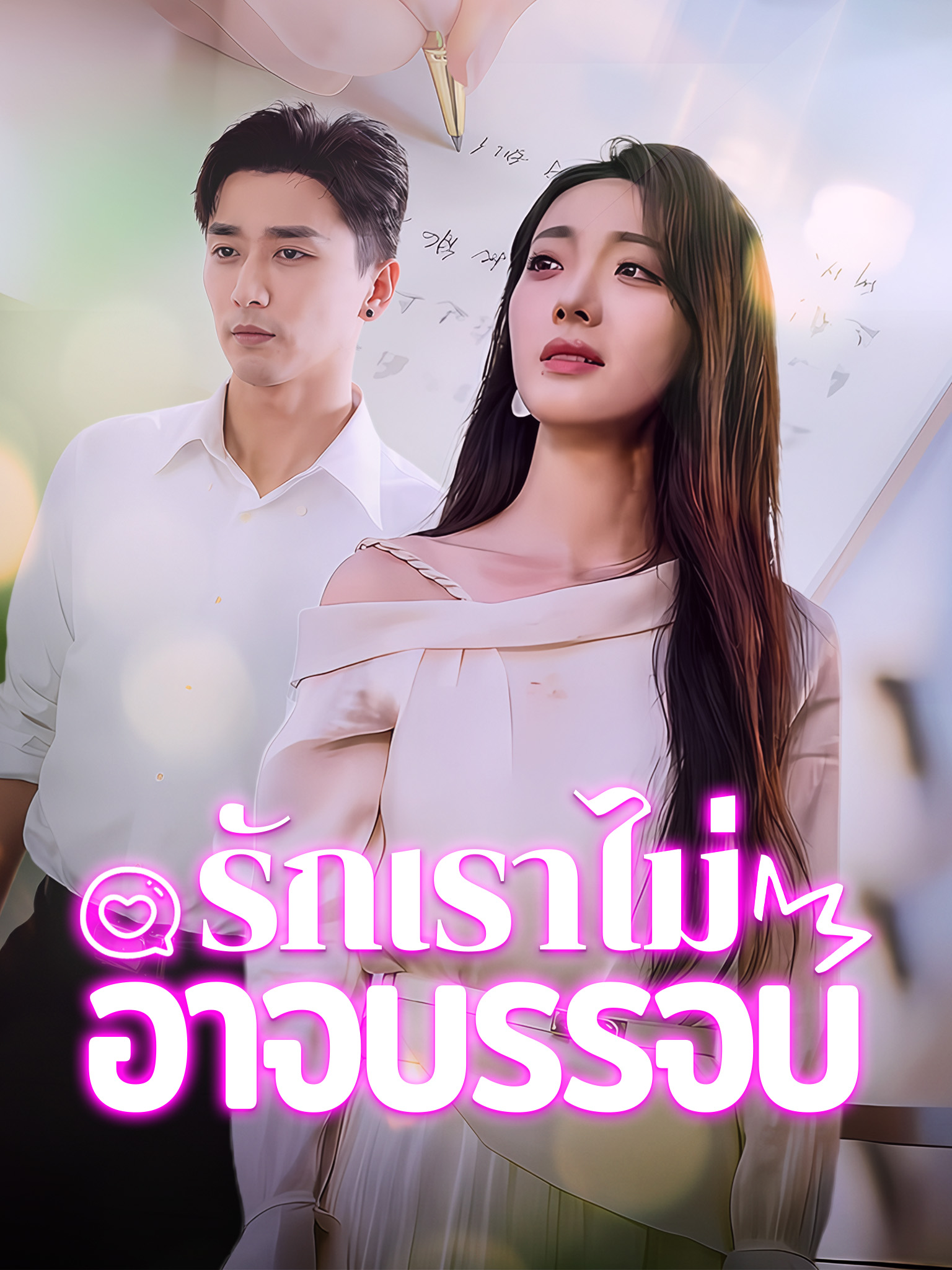 รักเราไม่อาจบรรจบ[พากย์เสียง]