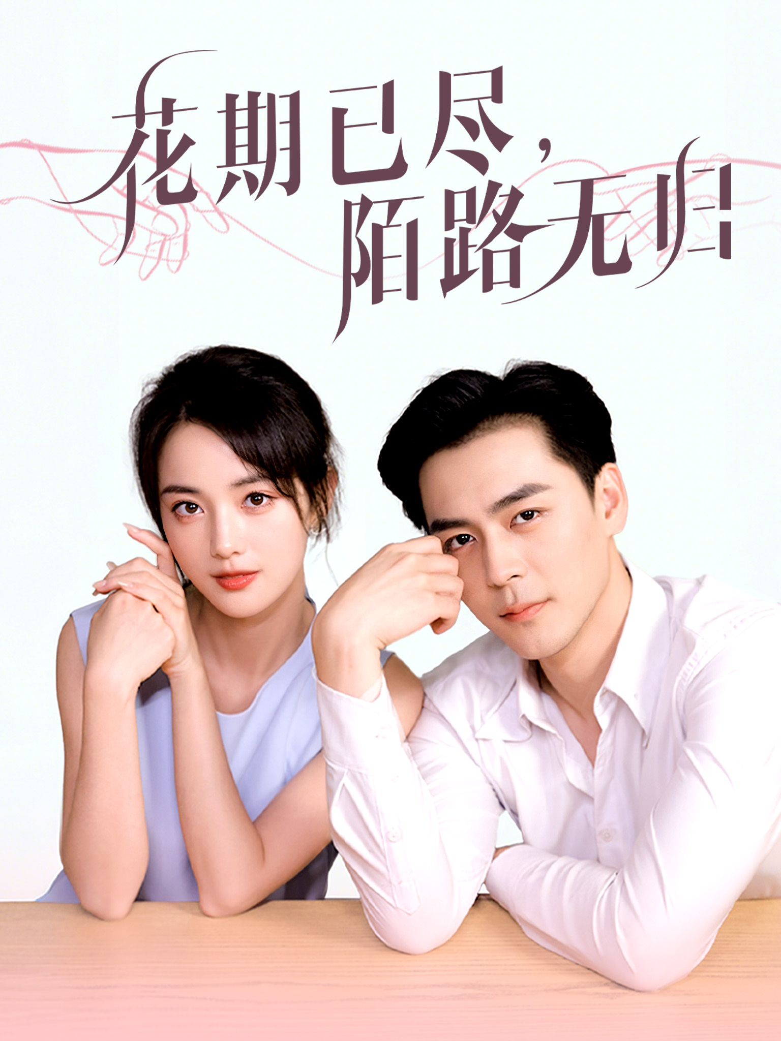 花期已尽，陌路无归