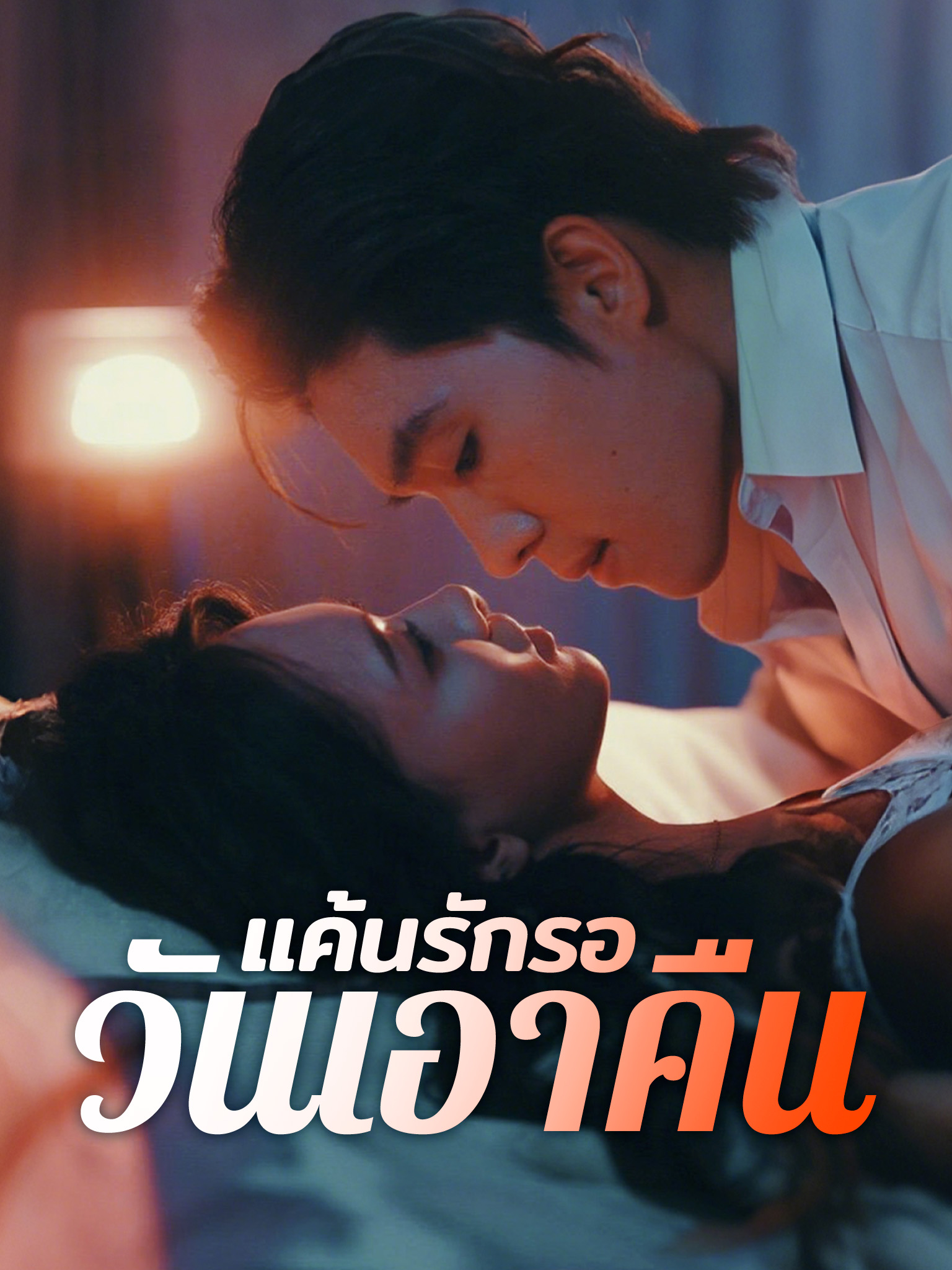 แค้นรักรอวันเอาคืน