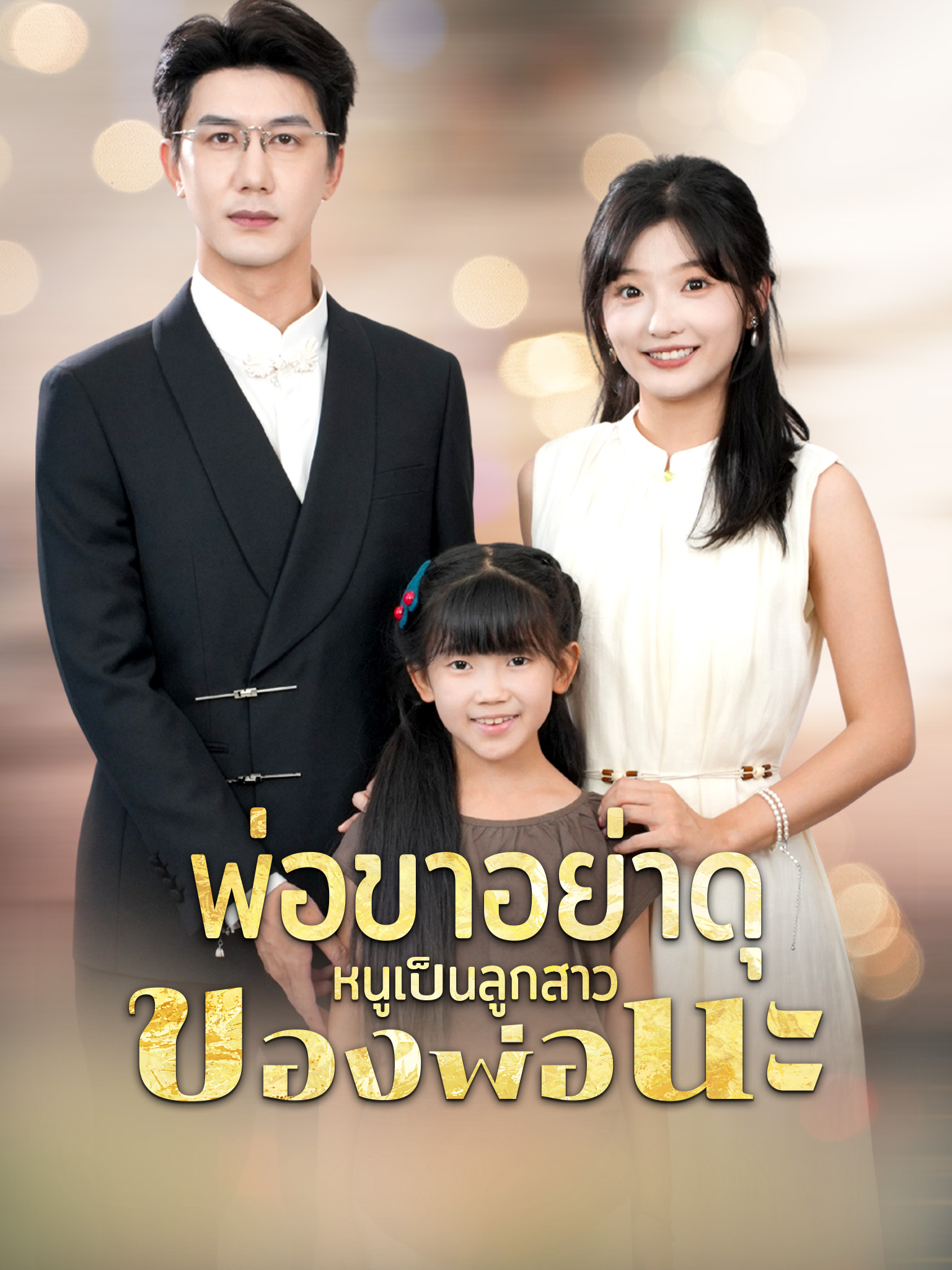 พ่อขาอย่าดุ หนูเป็นลูกสาวของพ่อนะ