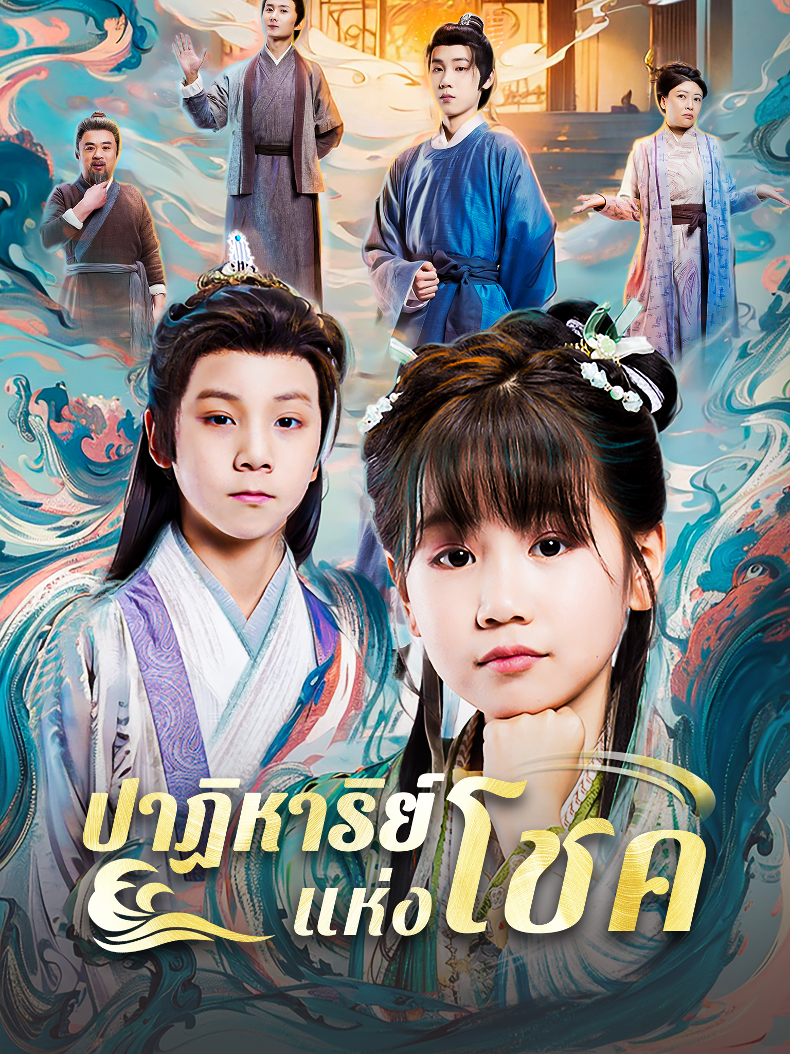 ปาฏิหาริย์แห่งโชค