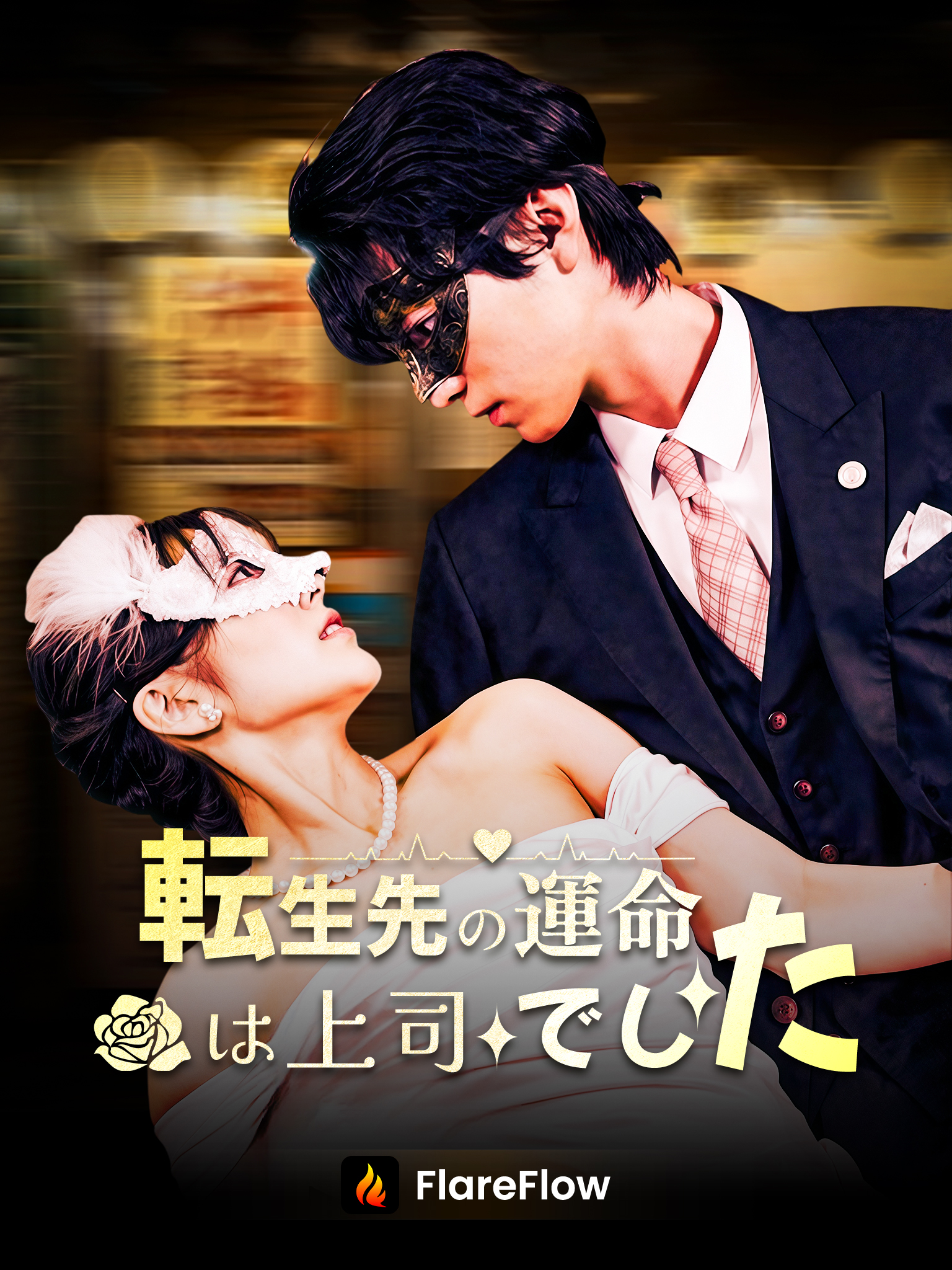 転生先の運命は上司でした