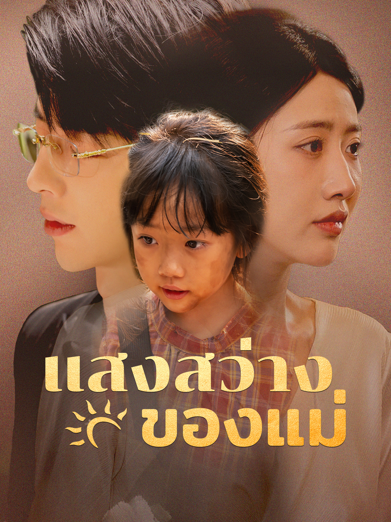 แสงสว่างของแม่