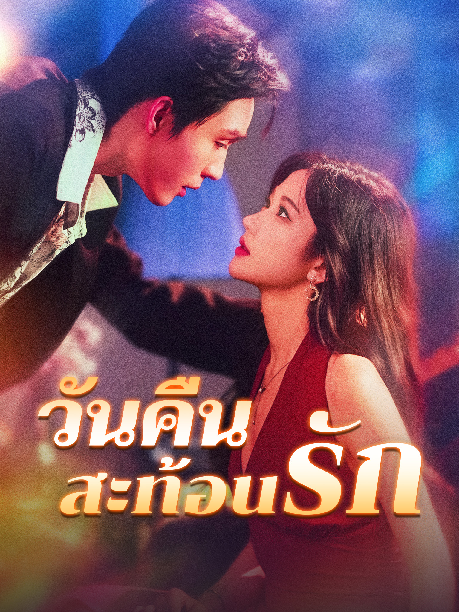 วันคืนสะท้อนรัก