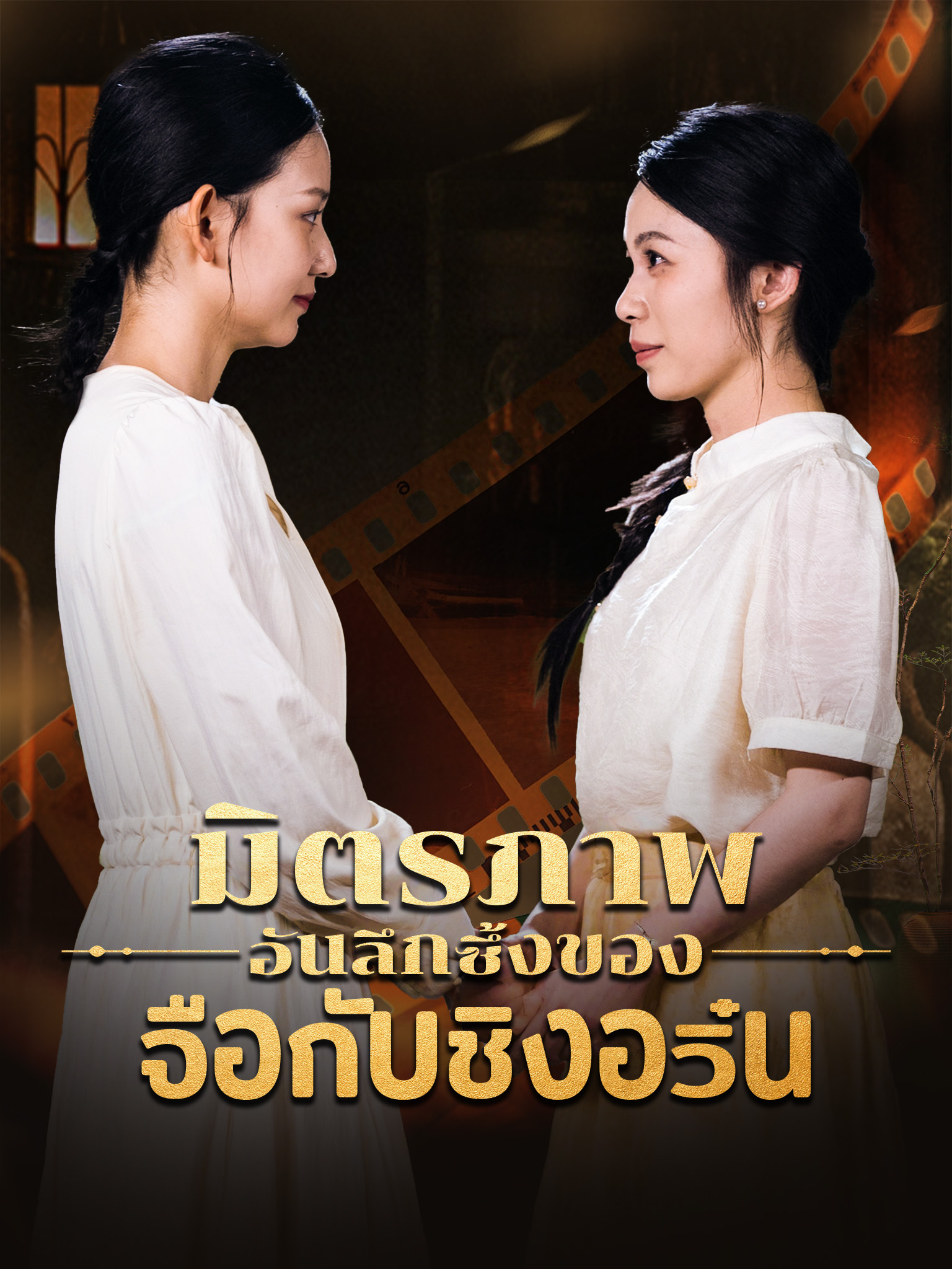 มิตรภาพอันลึกซึ้งของจือกับชิงอวิ๋น