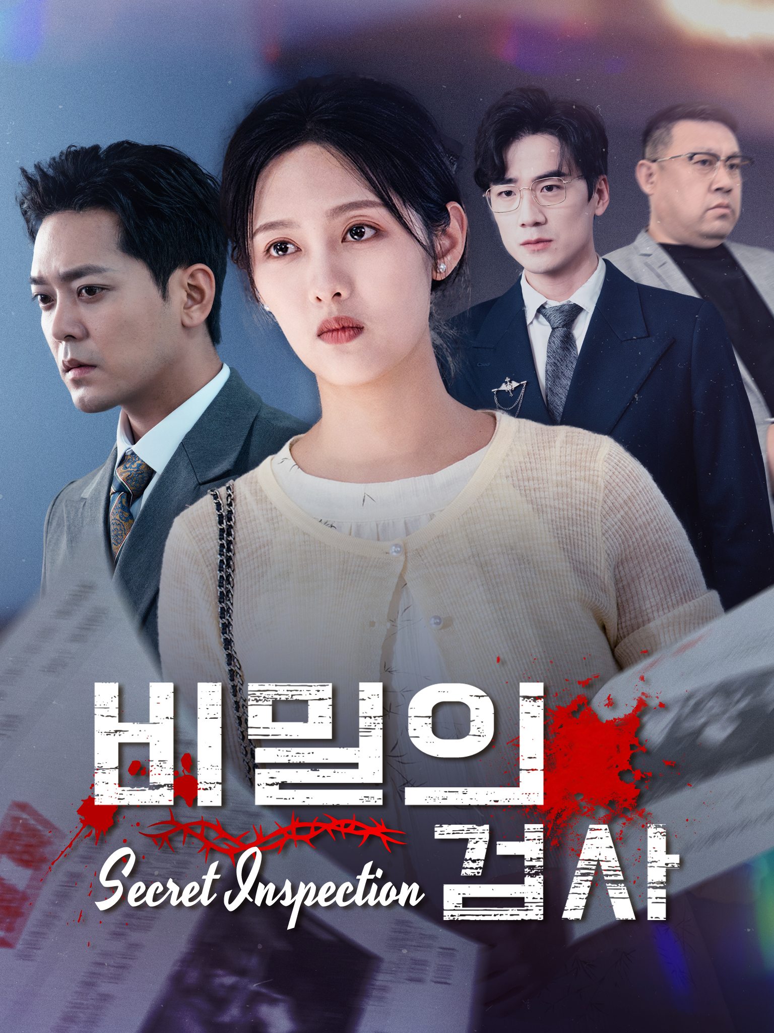 비밀의 검사