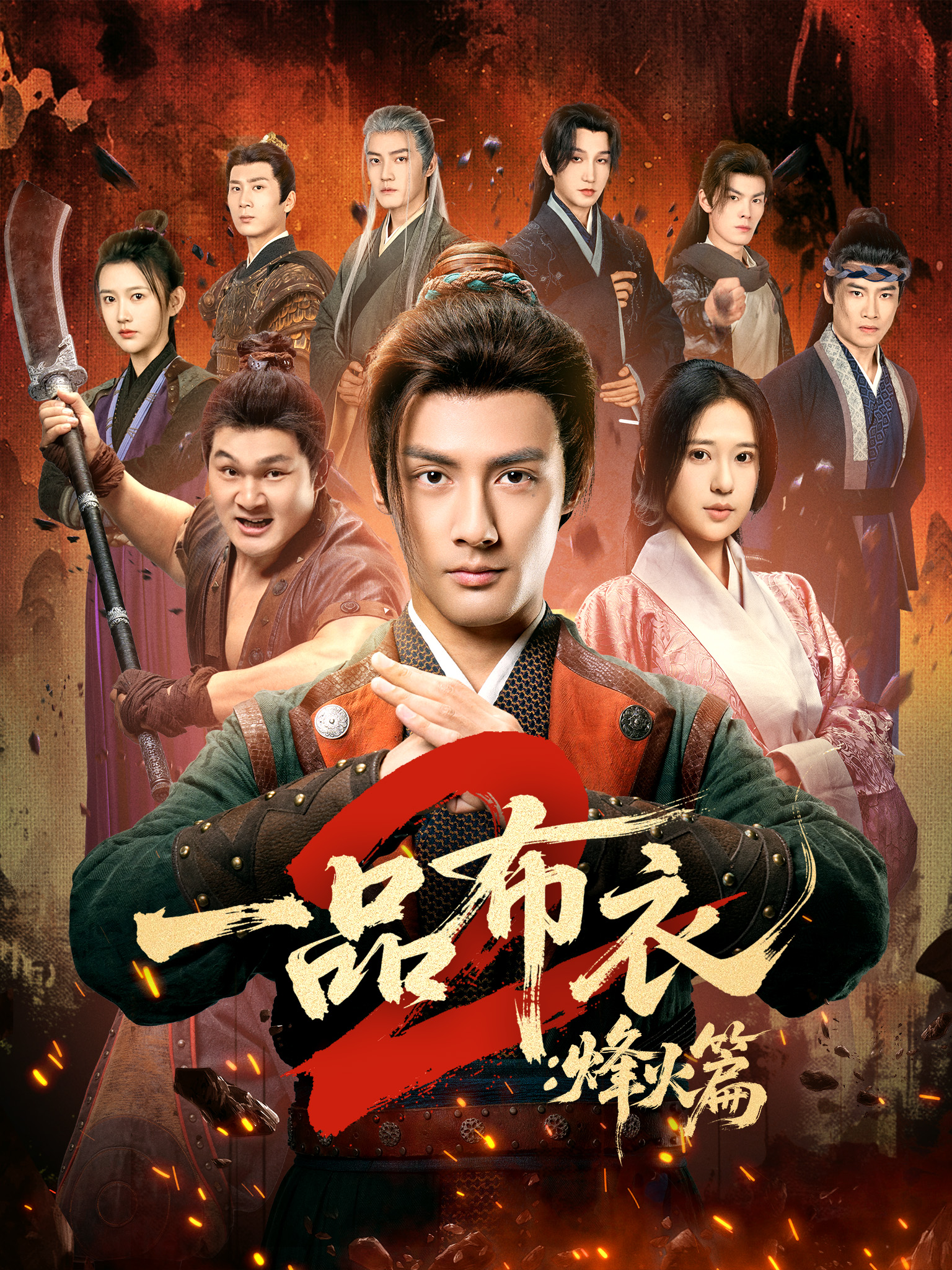 一品布衣2：烽火篇