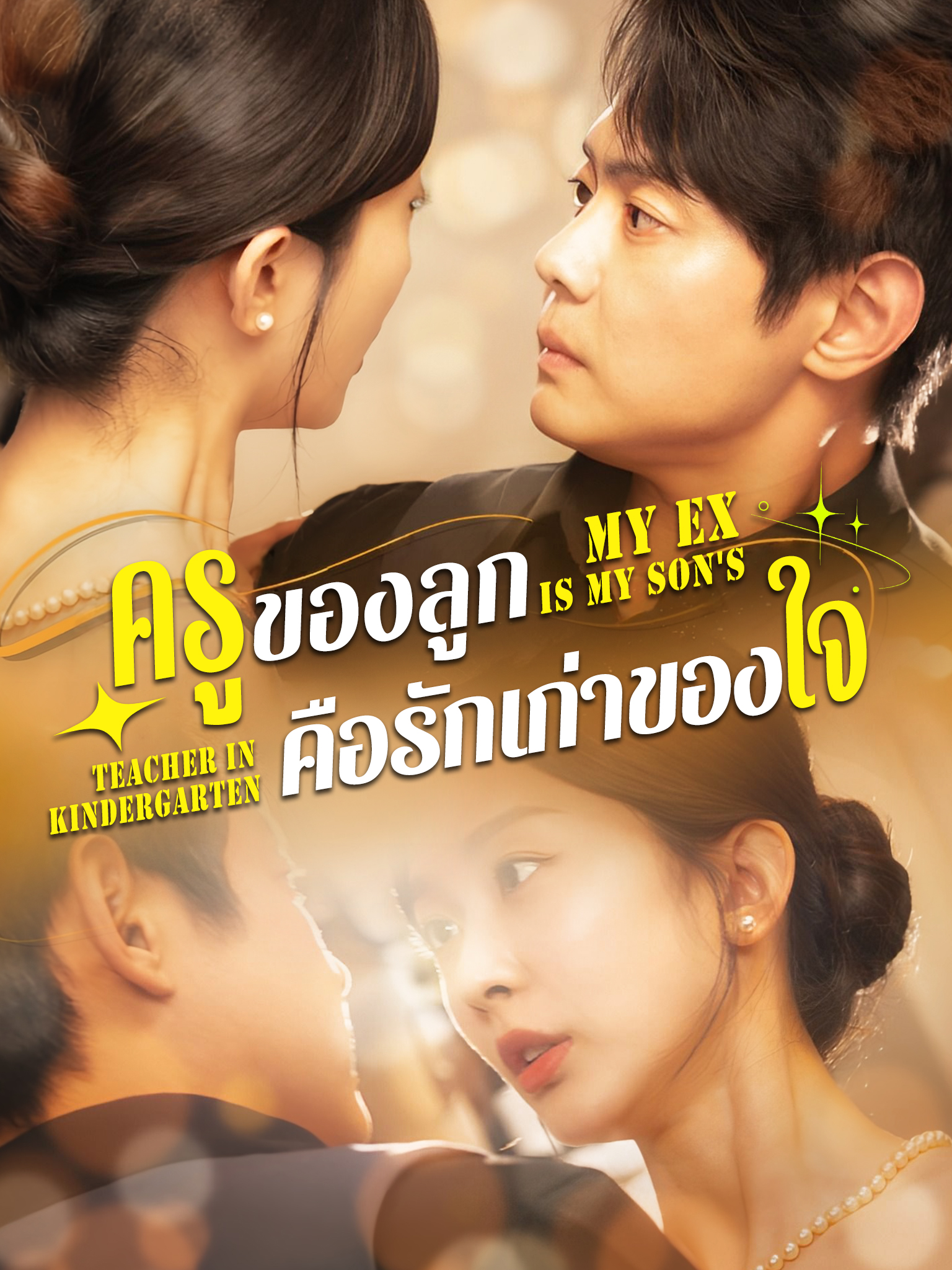 ครูของลูก คือรักเก่าของใจ