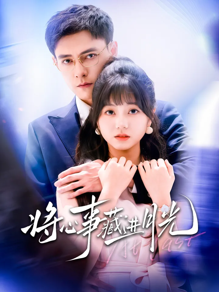 将心事藏进月光 poster