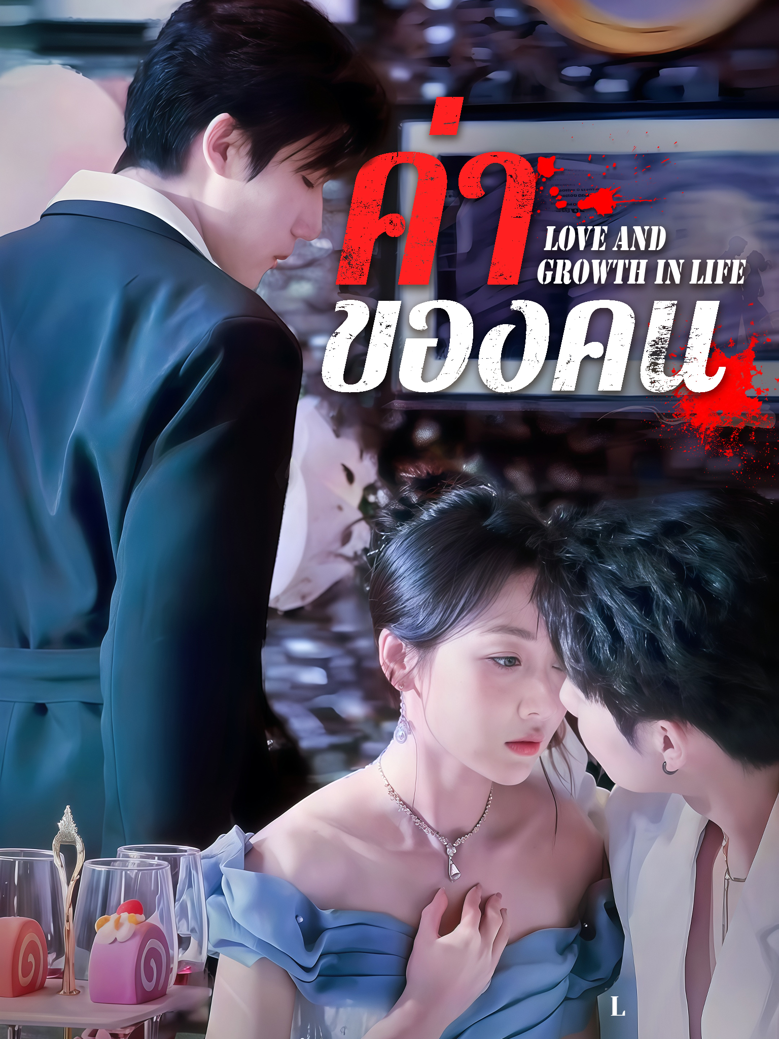 ค่าของคน