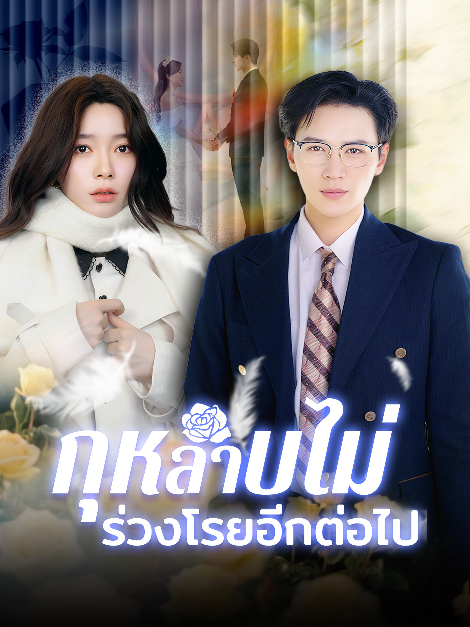 กุหลาบไม่ร่วงโรยอีกต่อไป