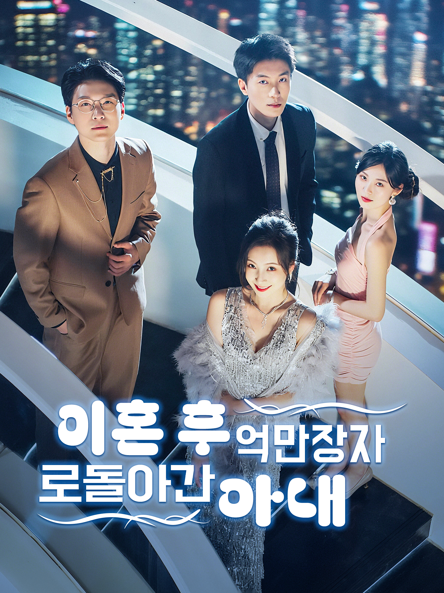 이혼 후 억만장자로 돌아간 아내