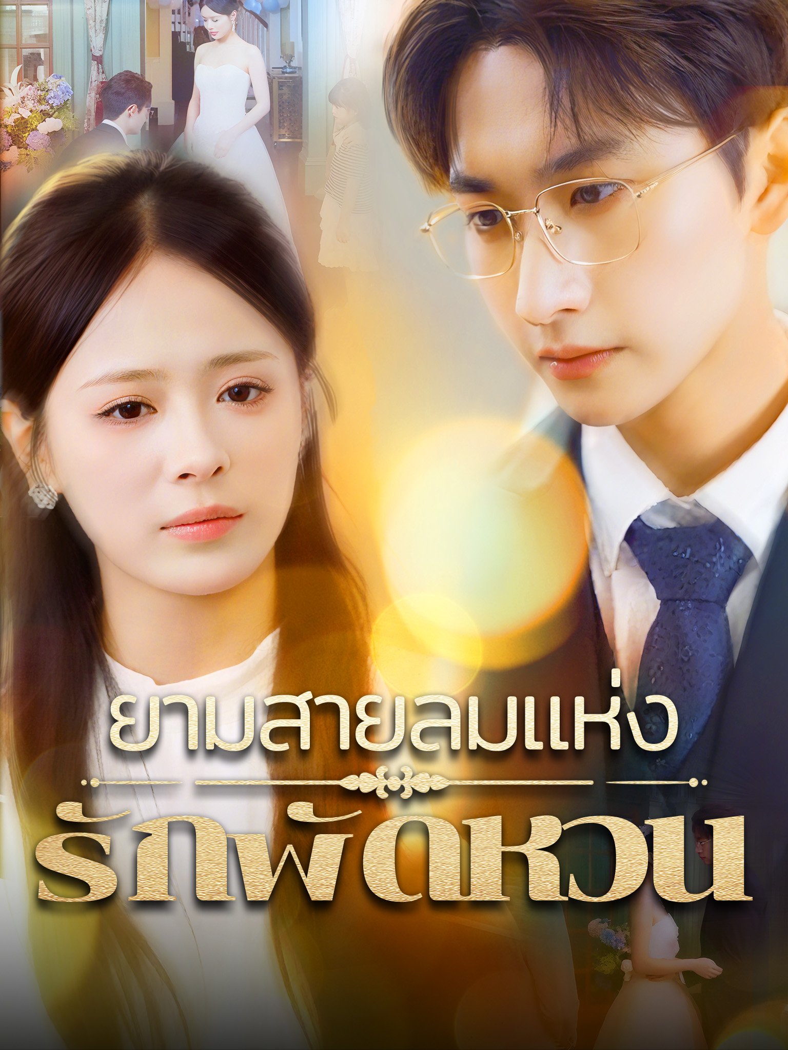 ยามสายลมแห่งรักพัดหวน