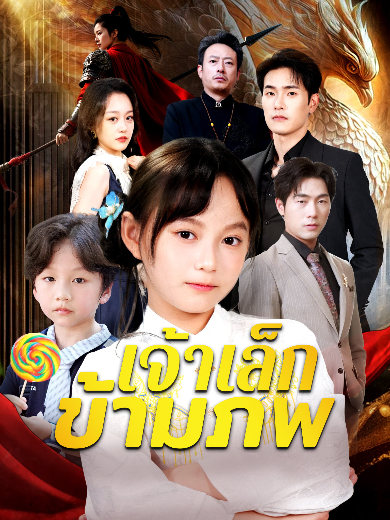 เจ้าเล็กข้ามภพ