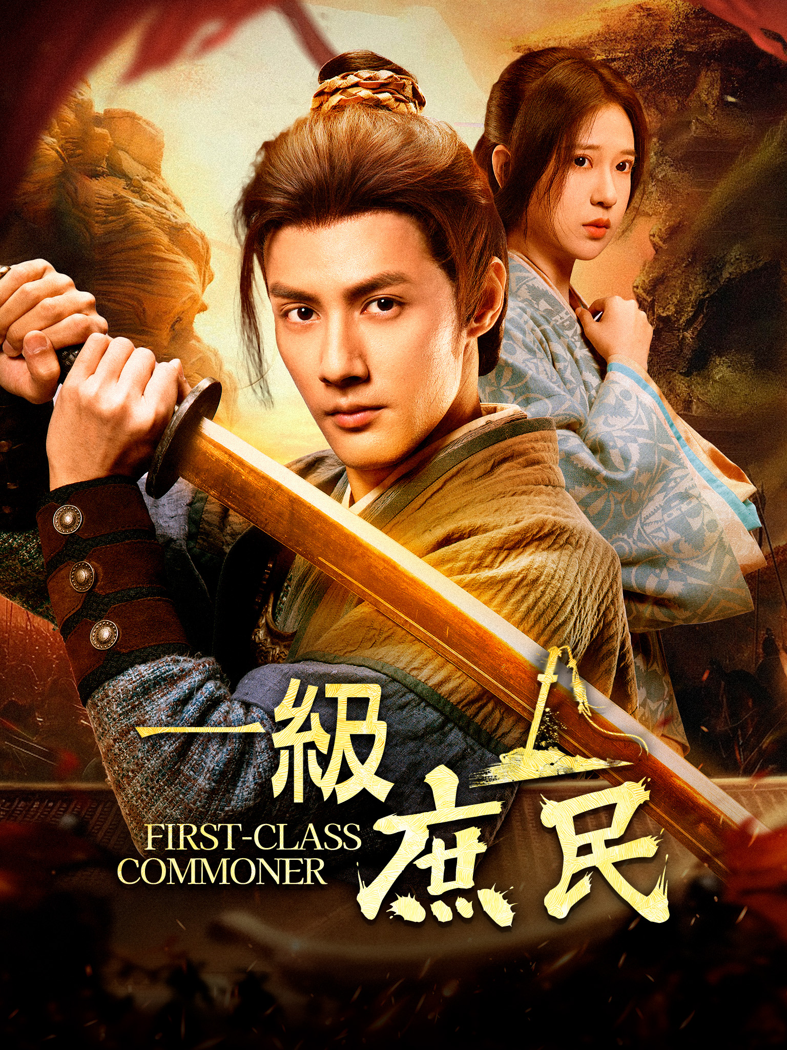 一級庶民[吹替]