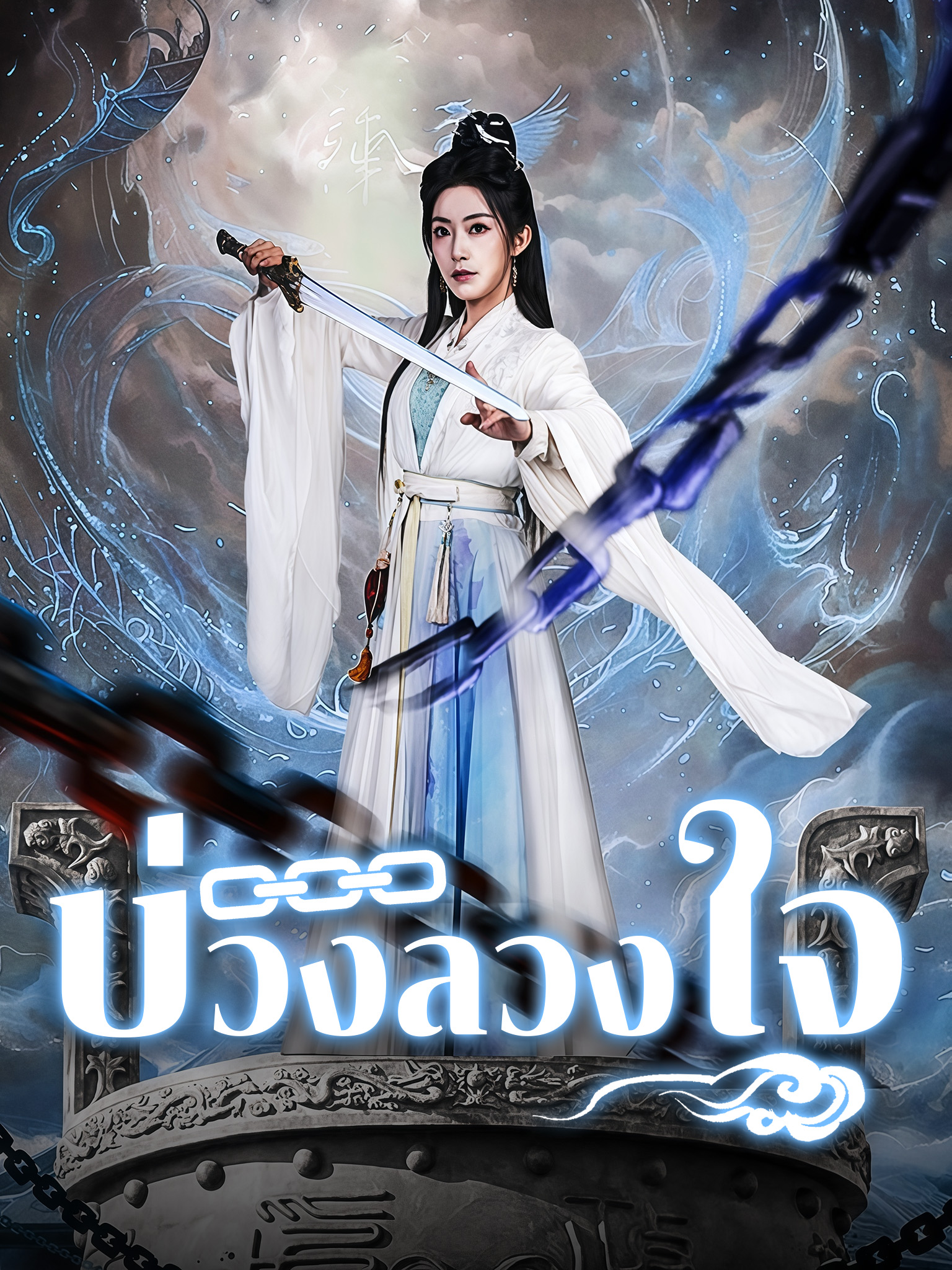บ่วงลวงใจ