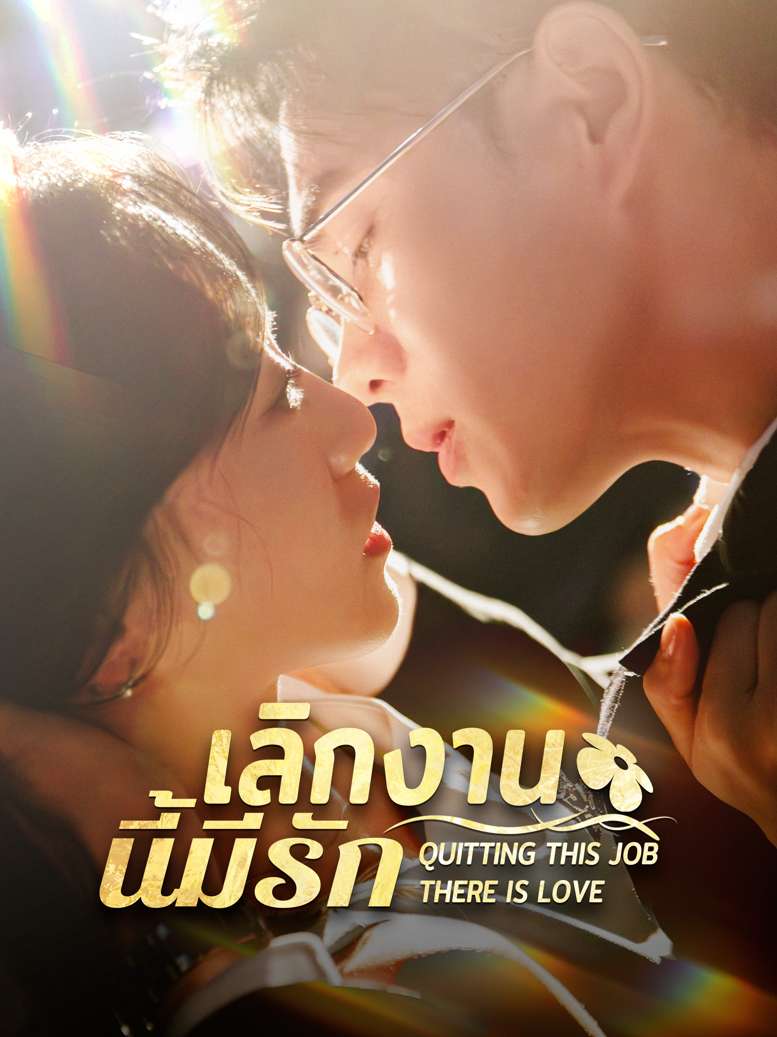 เลิกงานนี้มีรัก