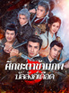 ศึกชะตาข้ามภพ 3: บัลลังก์เดือด