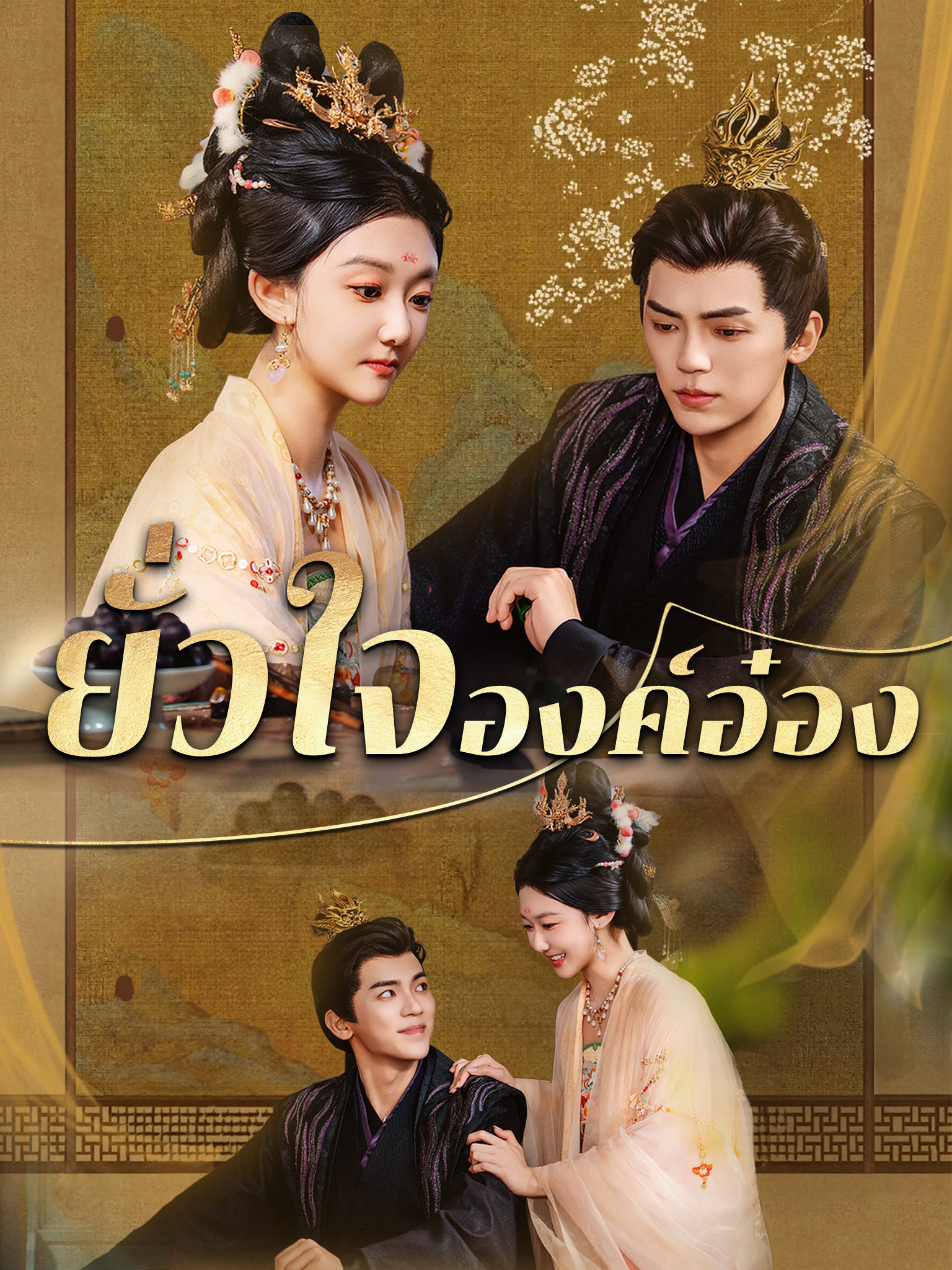 ยั่วใจองค์อ๋อง