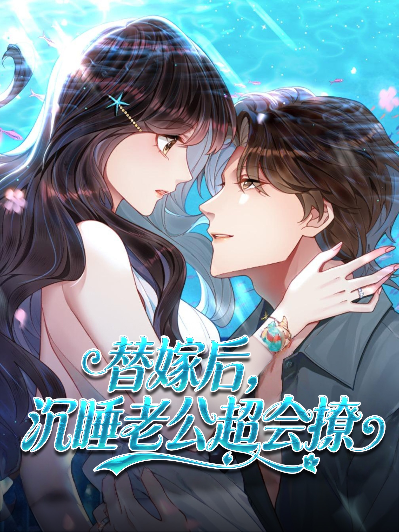 替嫁後，沉睡老公超會撩