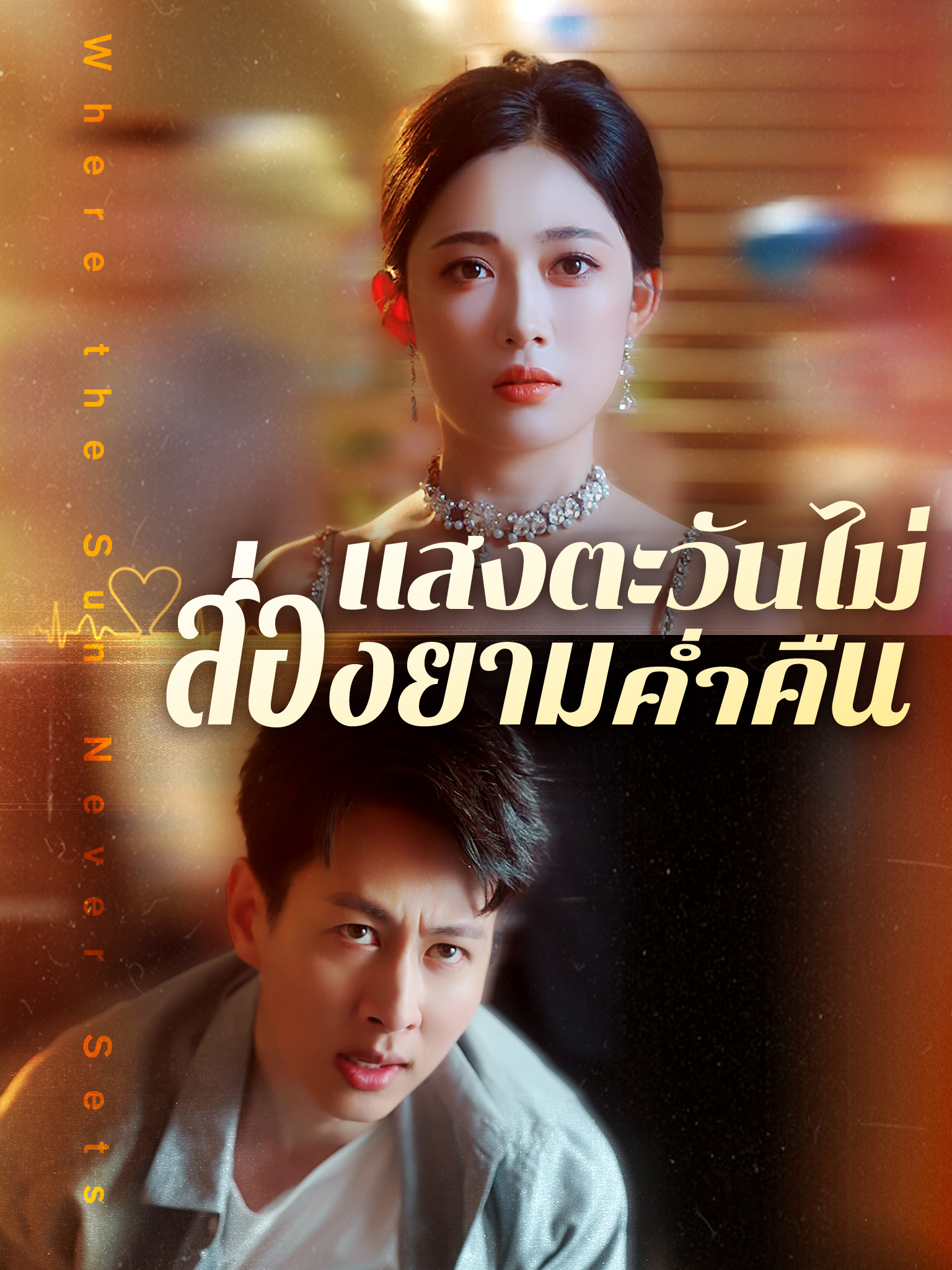 แสงตะวันไม่ส่องยามค่ำคืน[พากย์เสียง]