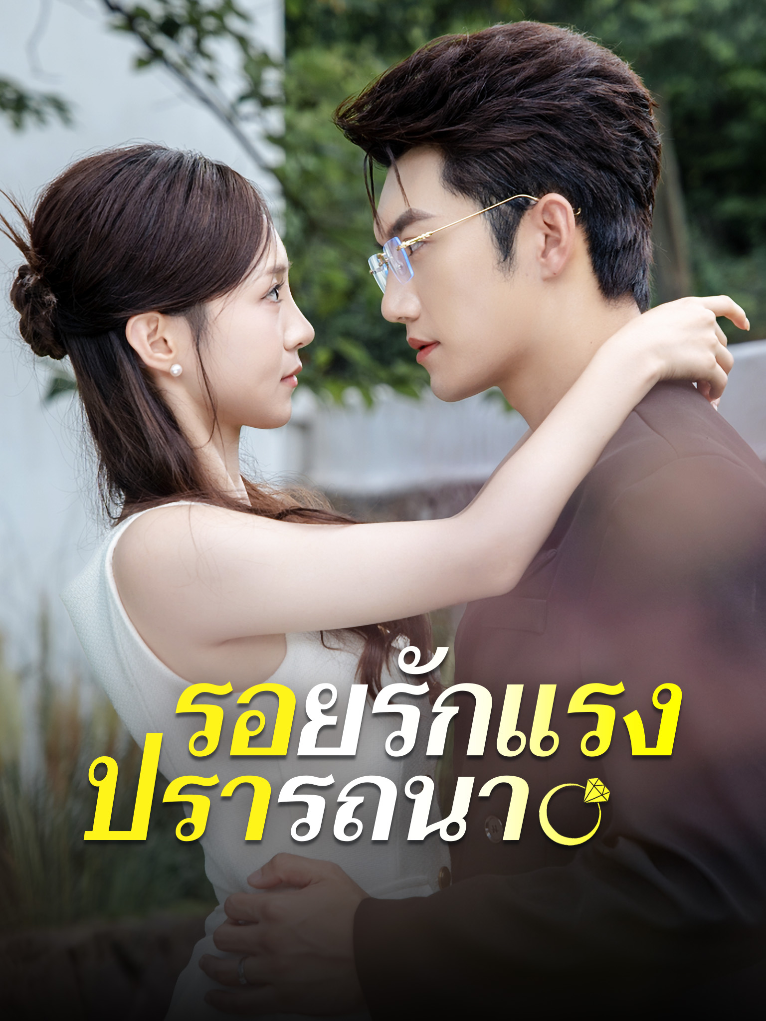 รอยรักแรงปรารถนา