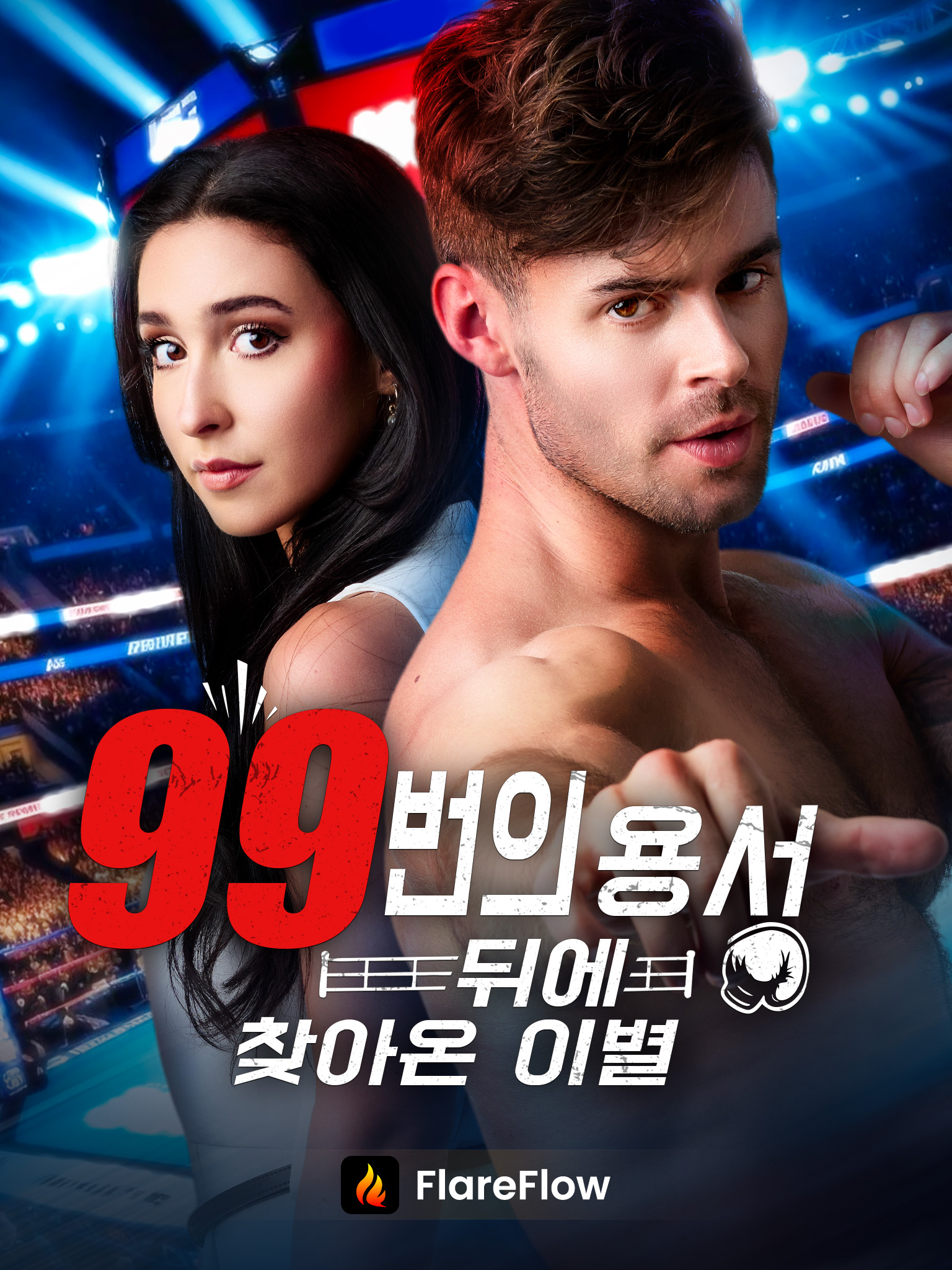 99번의 용서 뒤에 찾아온 이별