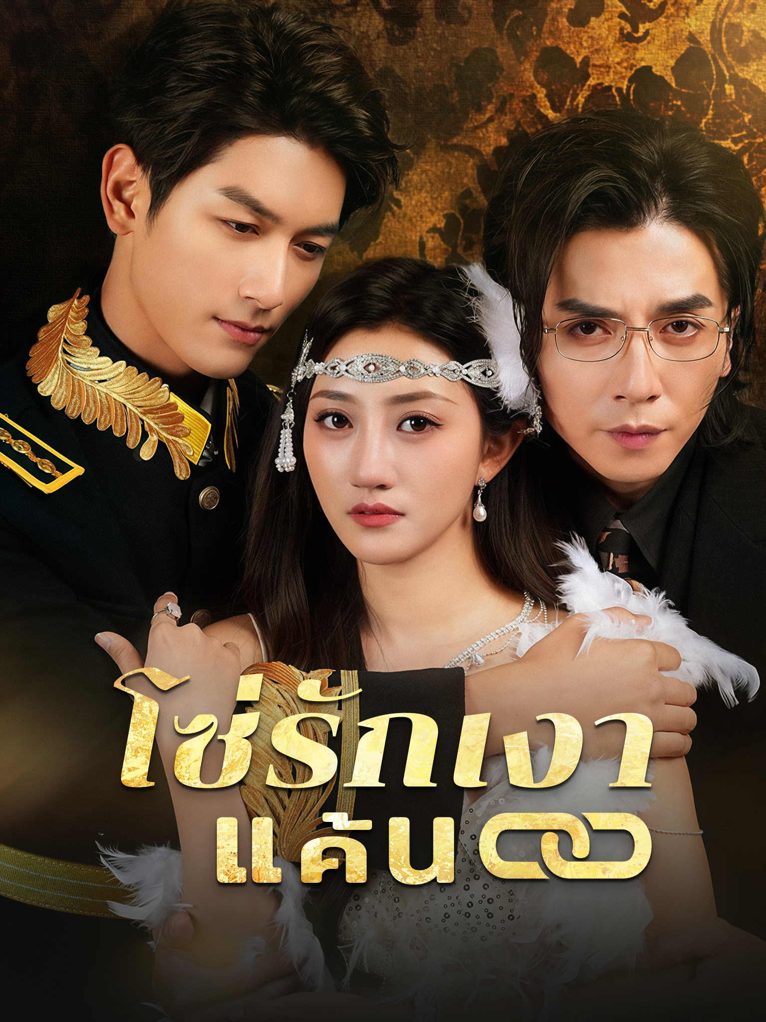 โซ่รักเงาแค้น