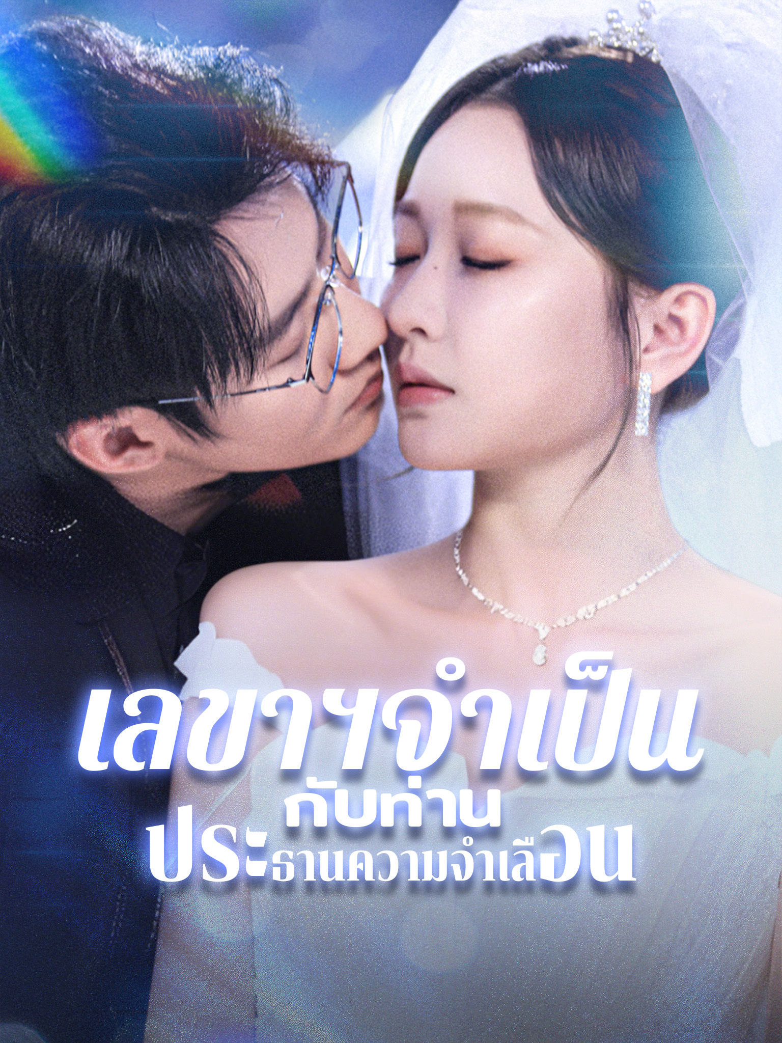 เลขาฯจำเป็น กับท่านประธานความจำเลือน