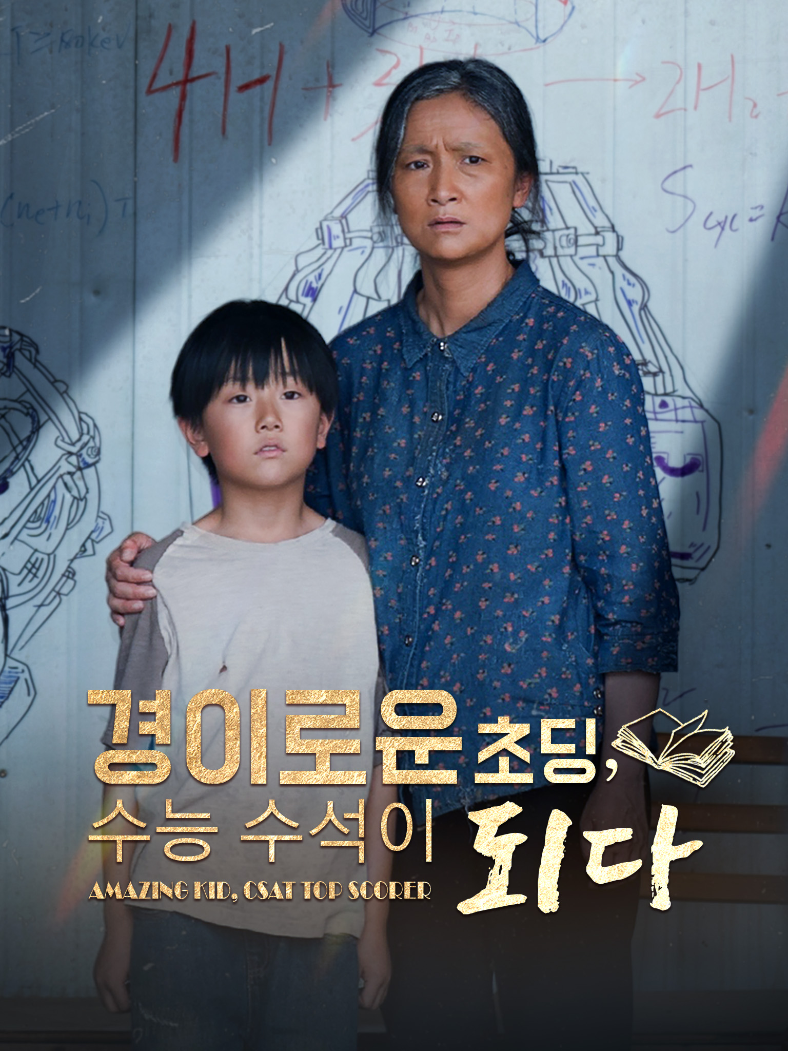 경이로운 초등학생, 수능 수석이 되다