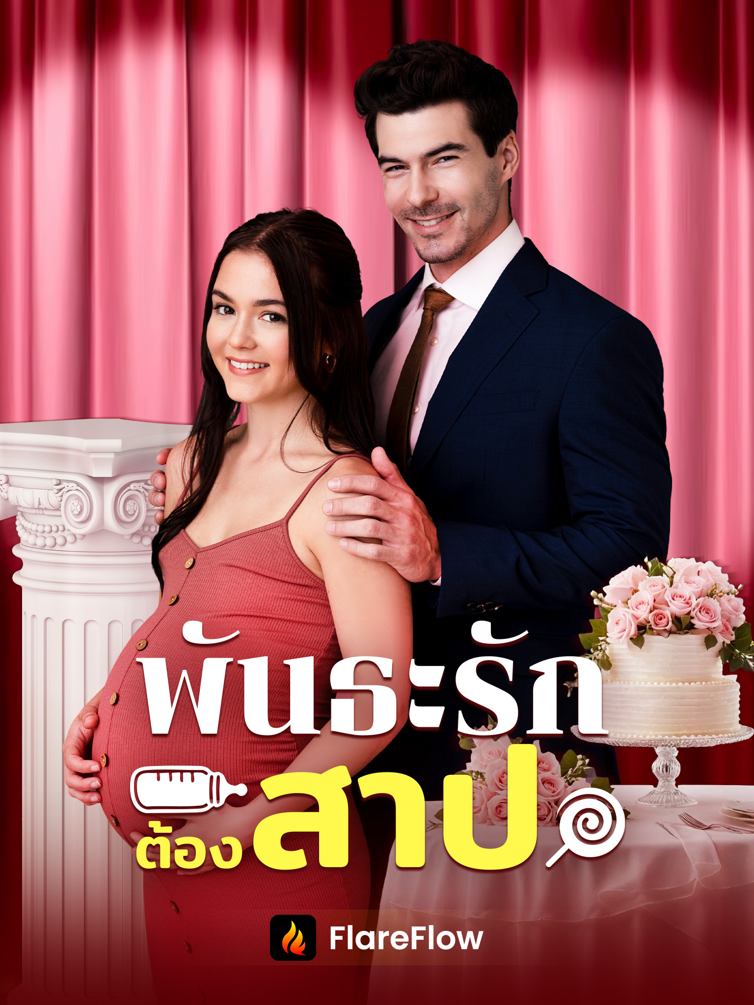 พันธะรักต้องสาป[พากย์เสียง]