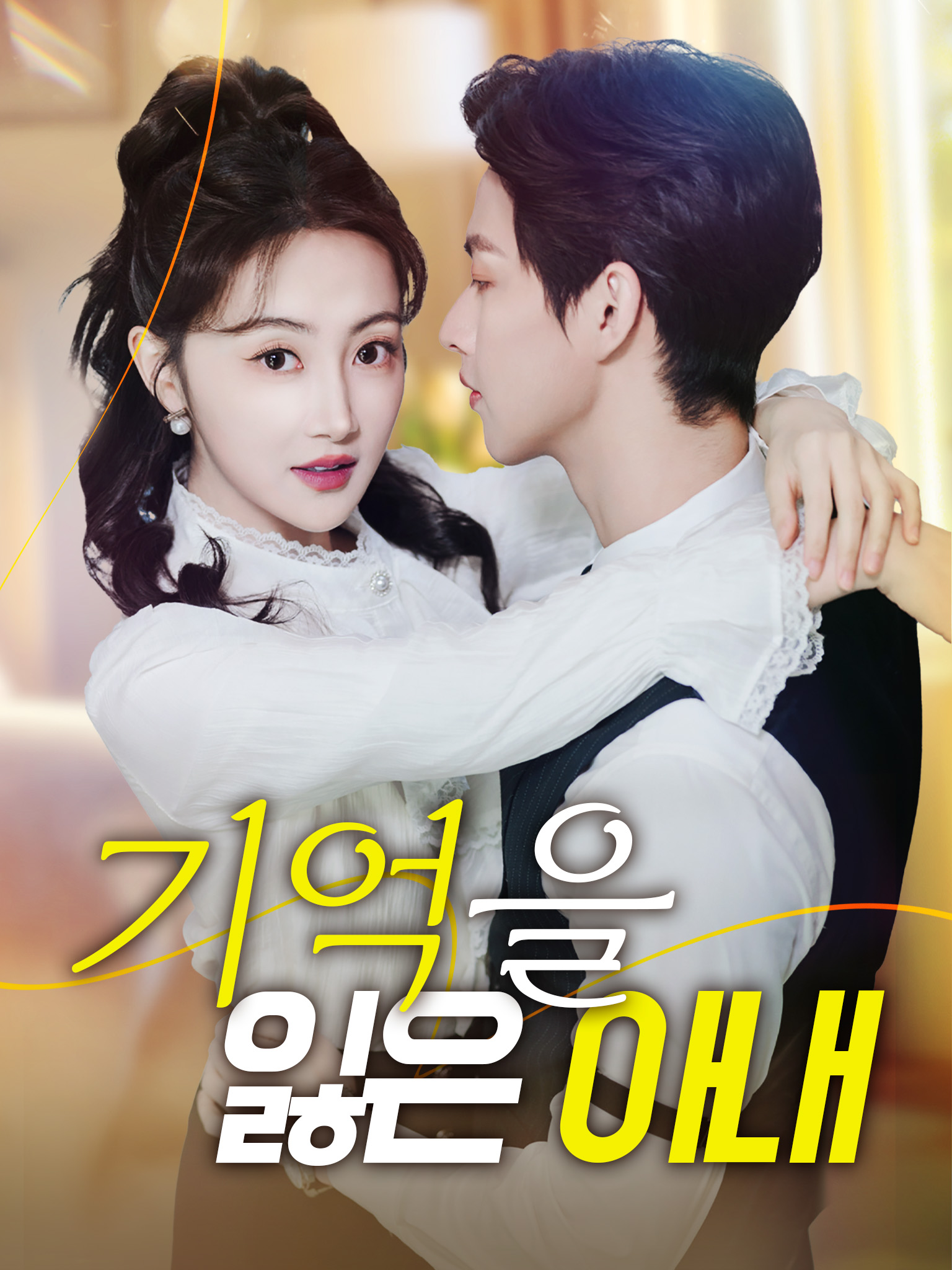 기억을 잃은 아내