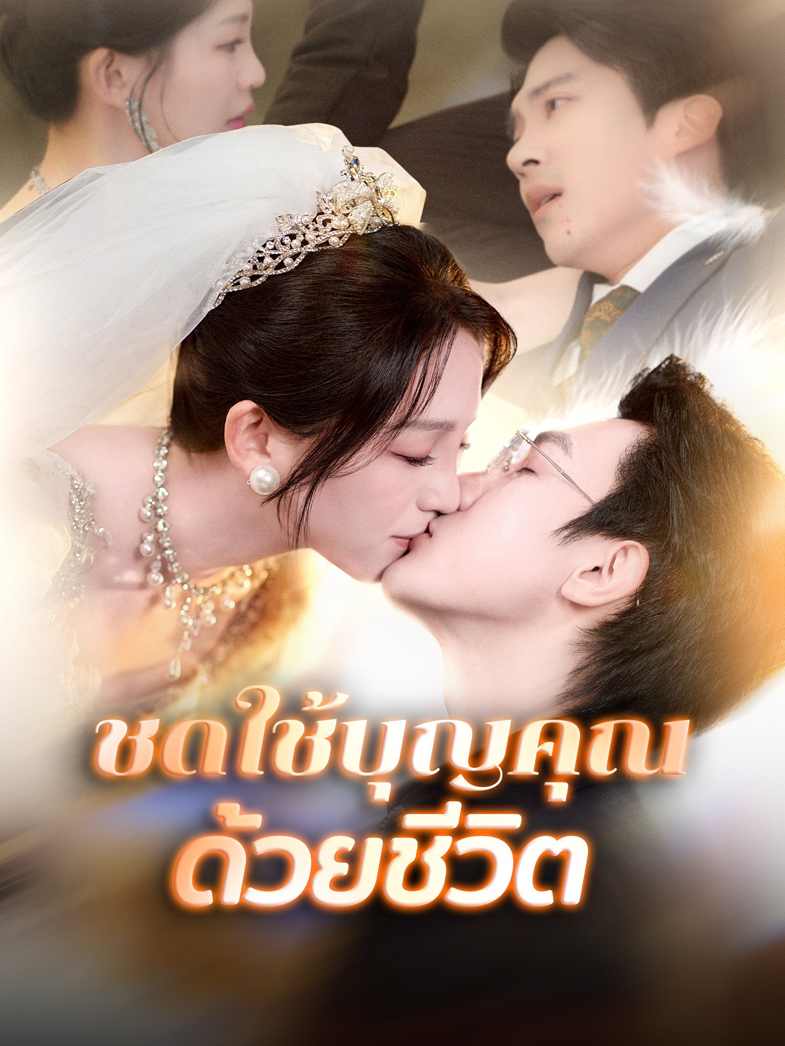 ชดใช้บุญคุณด้วยชีวิต